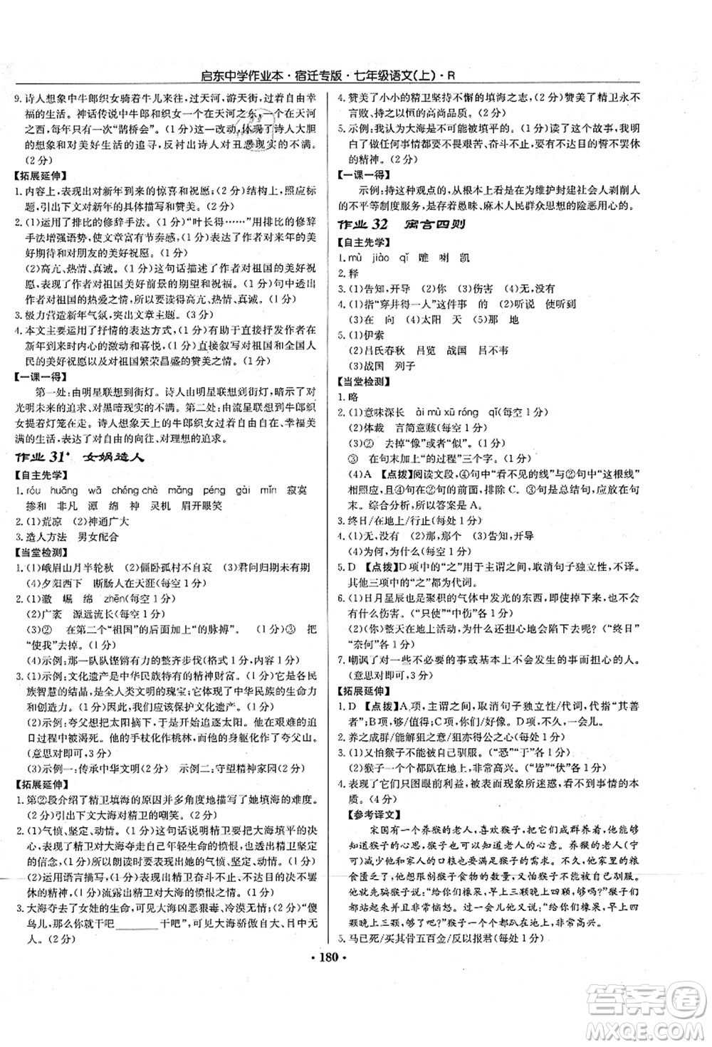 龍門書局2021啟東中學作業(yè)本七年級語文上冊R人教版宿遷專版答案