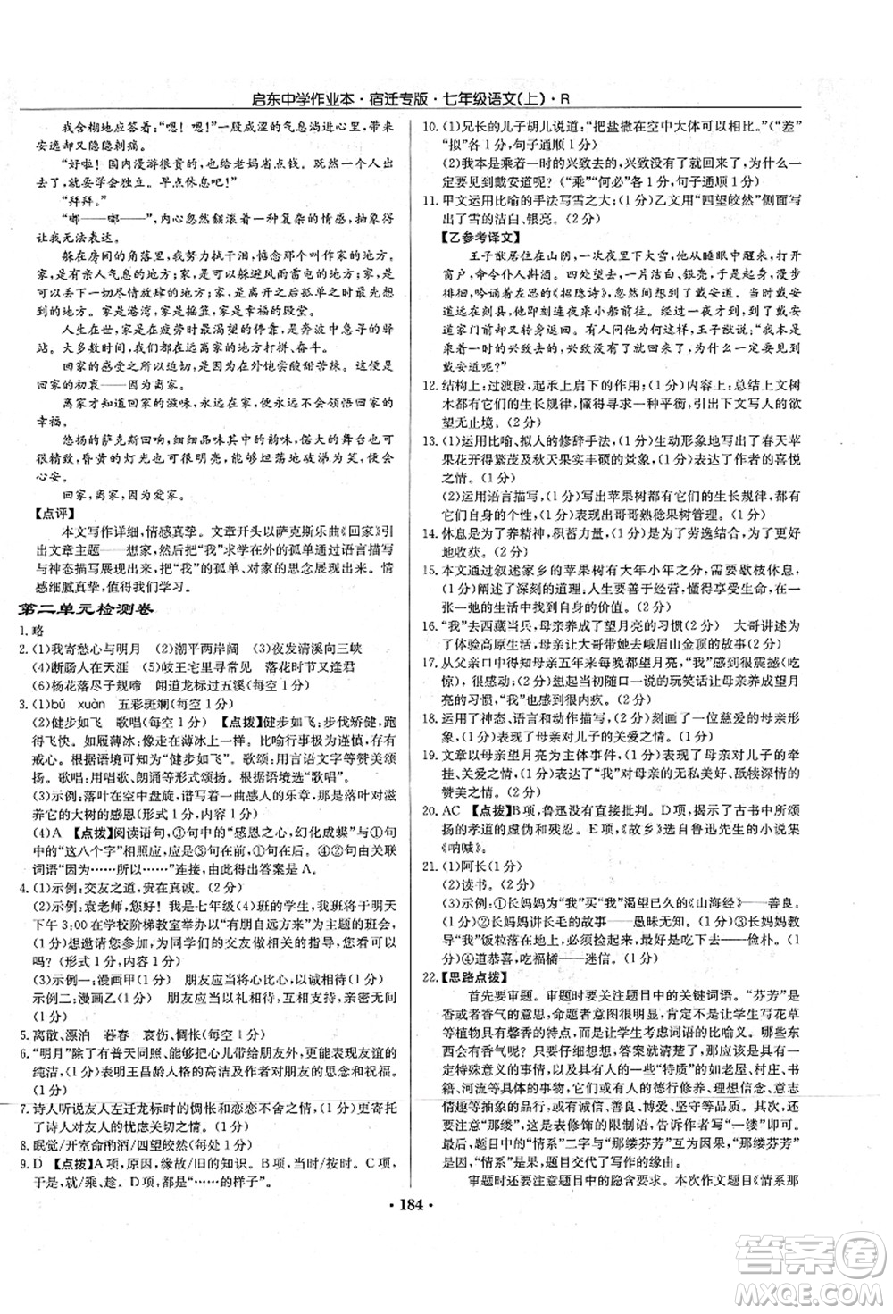 龍門書局2021啟東中學作業(yè)本七年級語文上冊R人教版宿遷專版答案