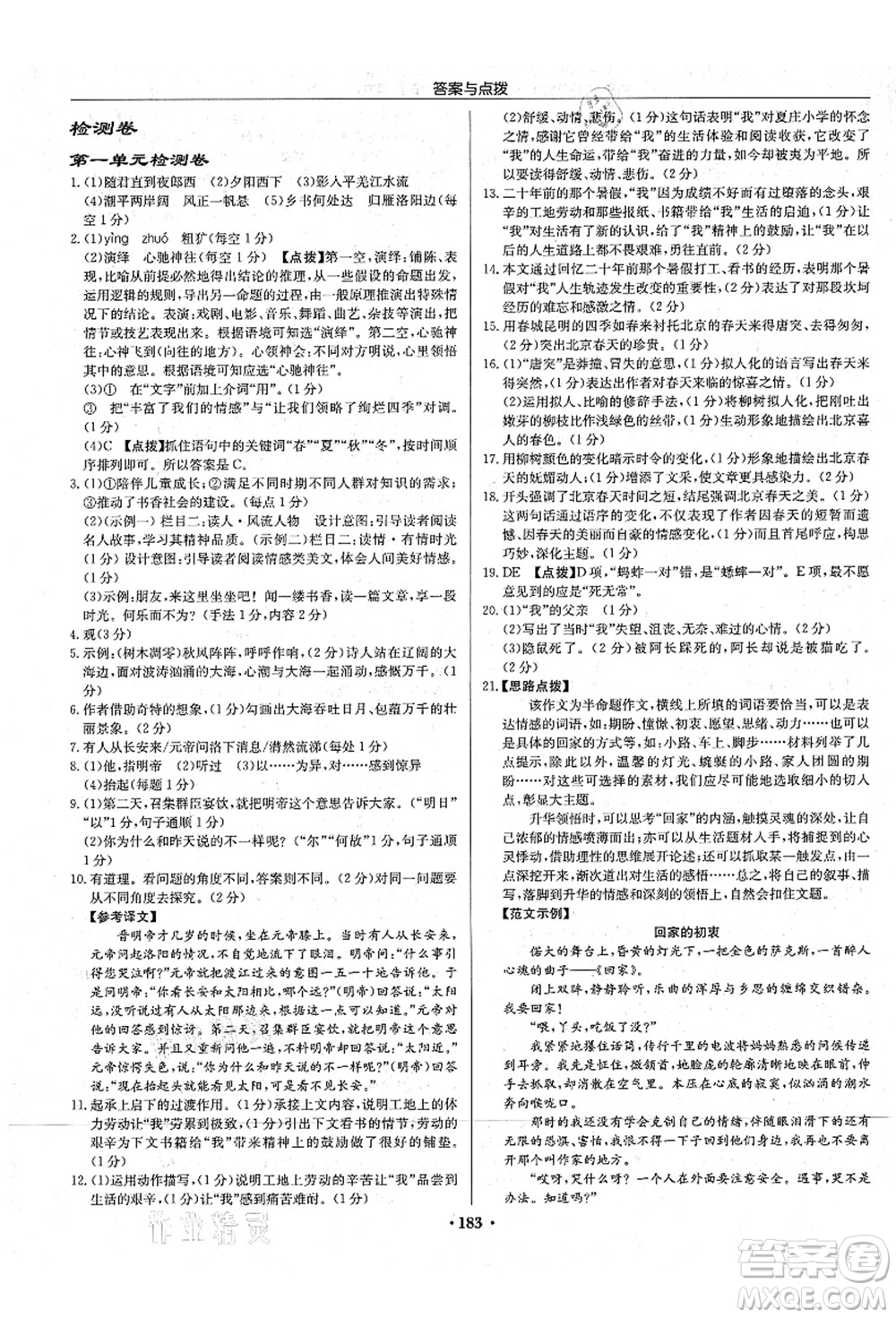 龍門書局2021啟東中學作業(yè)本七年級語文上冊R人教版宿遷專版答案