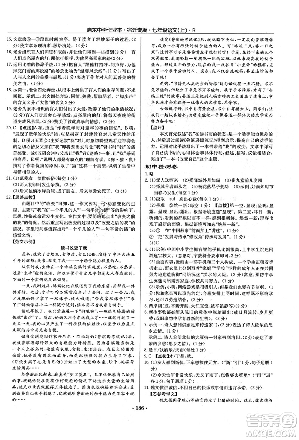 龍門書局2021啟東中學作業(yè)本七年級語文上冊R人教版宿遷專版答案