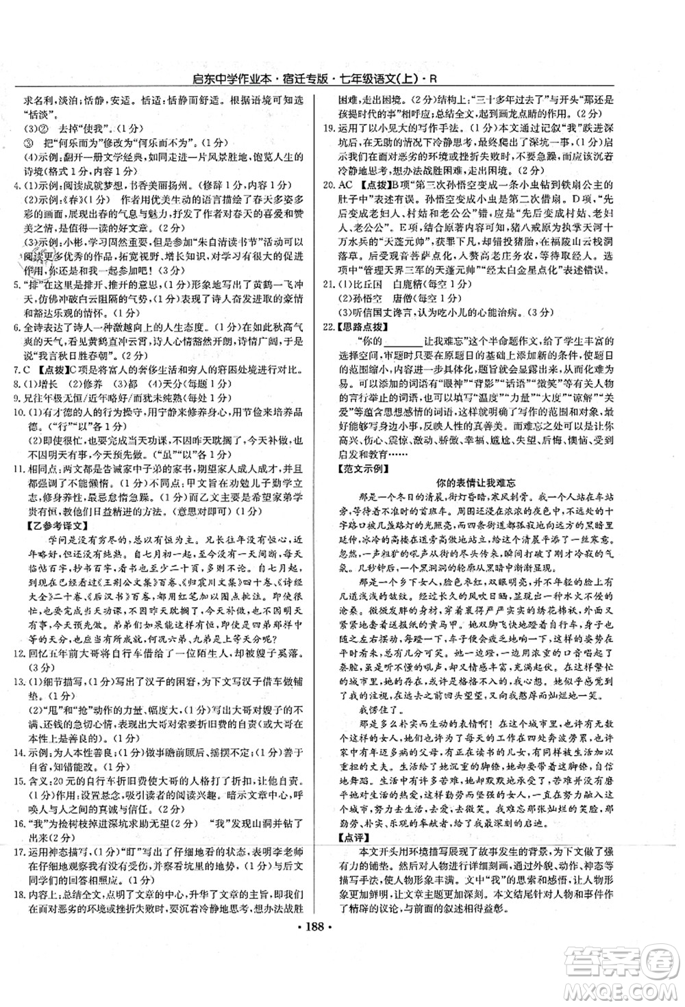 龍門書局2021啟東中學作業(yè)本七年級語文上冊R人教版宿遷專版答案