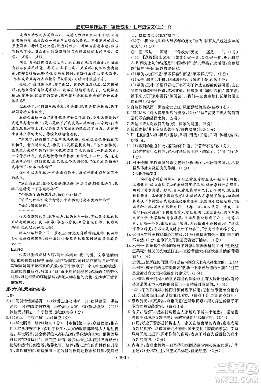 龍門書局2021啟東中學作業(yè)本七年級語文上冊R人教版宿遷專版答案