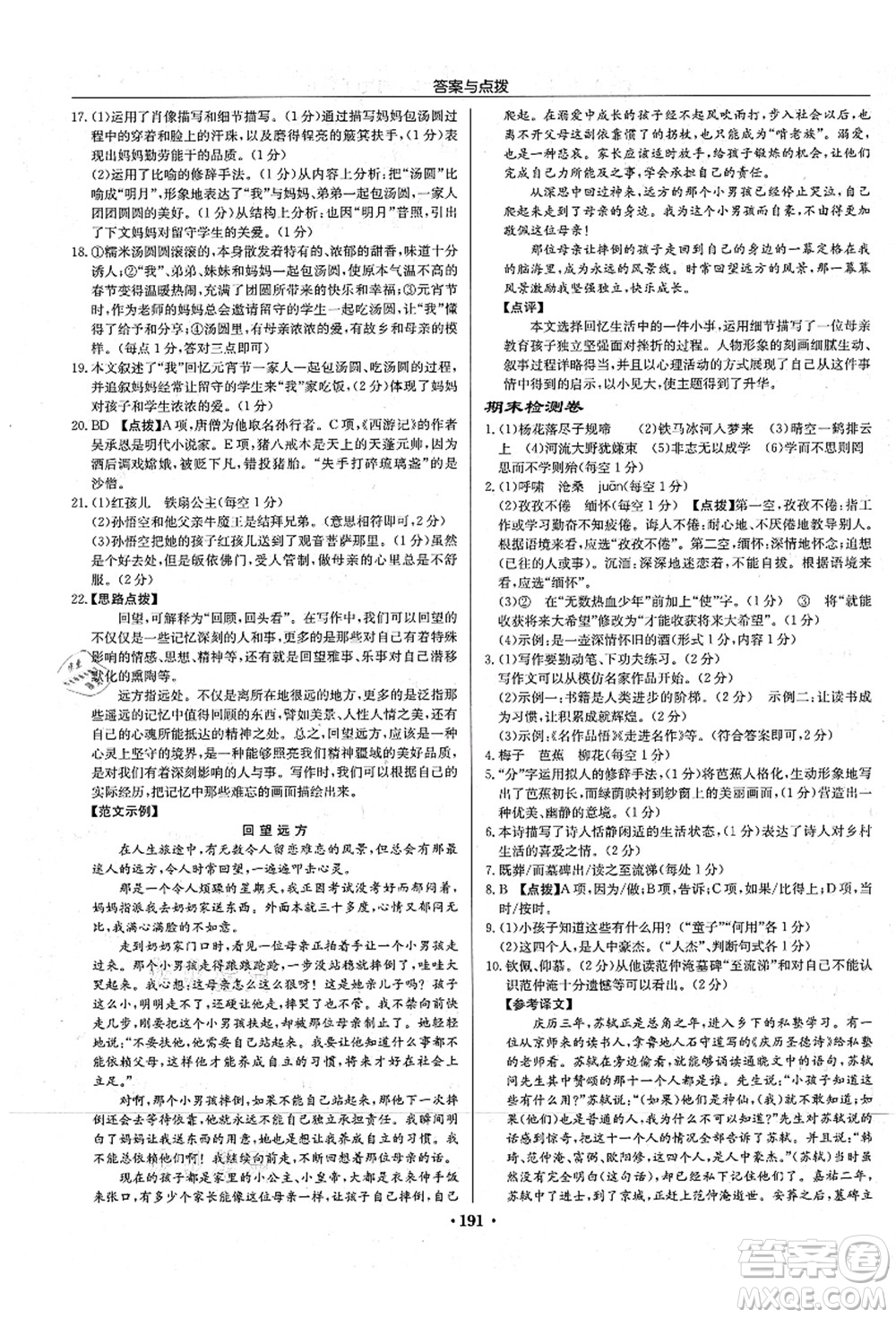 龍門書局2021啟東中學作業(yè)本七年級語文上冊R人教版宿遷專版答案
