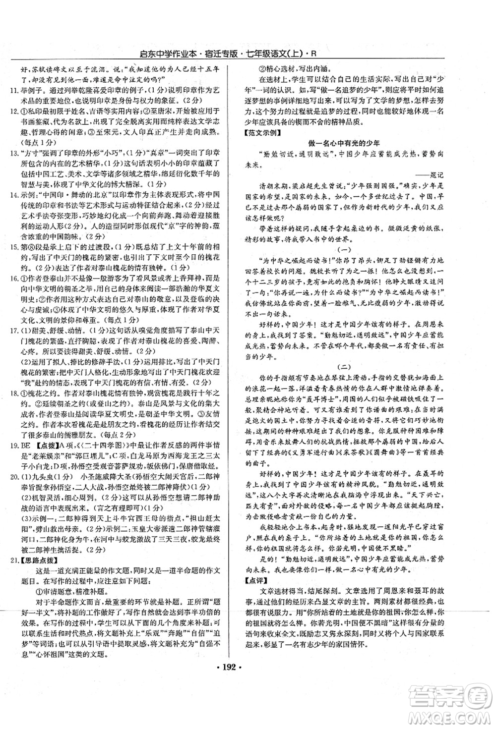 龍門書局2021啟東中學作業(yè)本七年級語文上冊R人教版宿遷專版答案