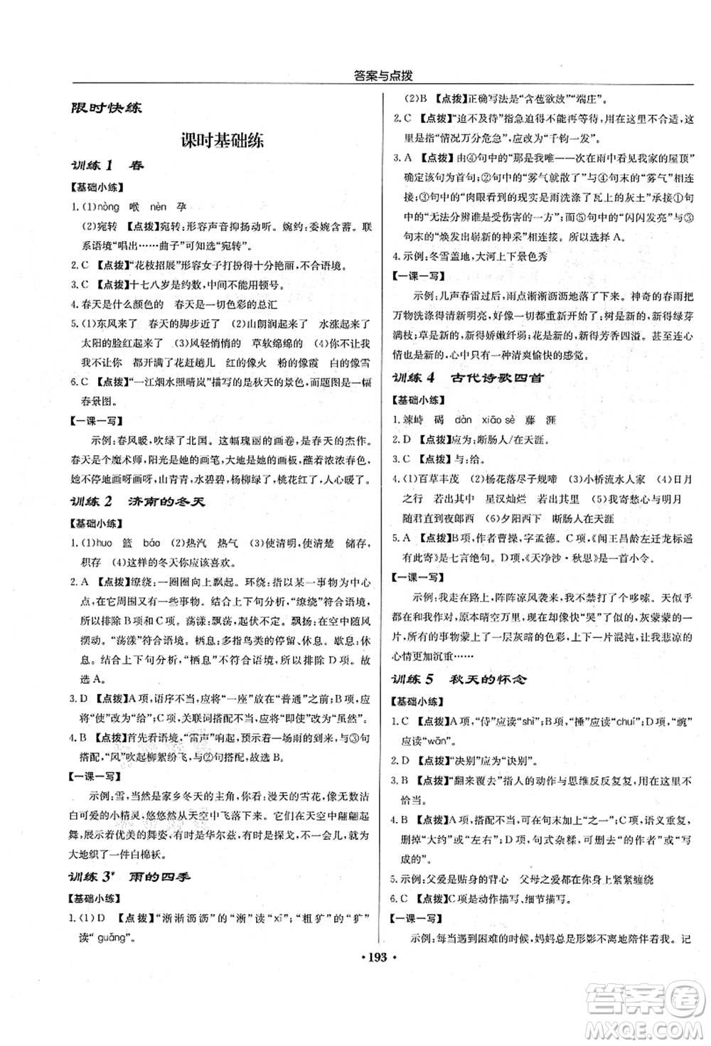 龍門書局2021啟東中學作業(yè)本七年級語文上冊R人教版宿遷專版答案