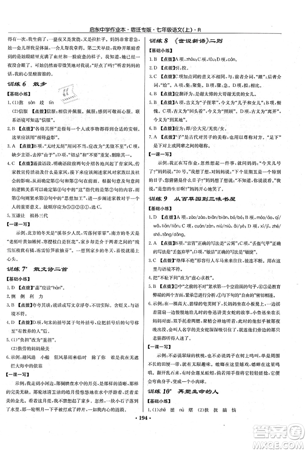 龍門書局2021啟東中學作業(yè)本七年級語文上冊R人教版宿遷專版答案