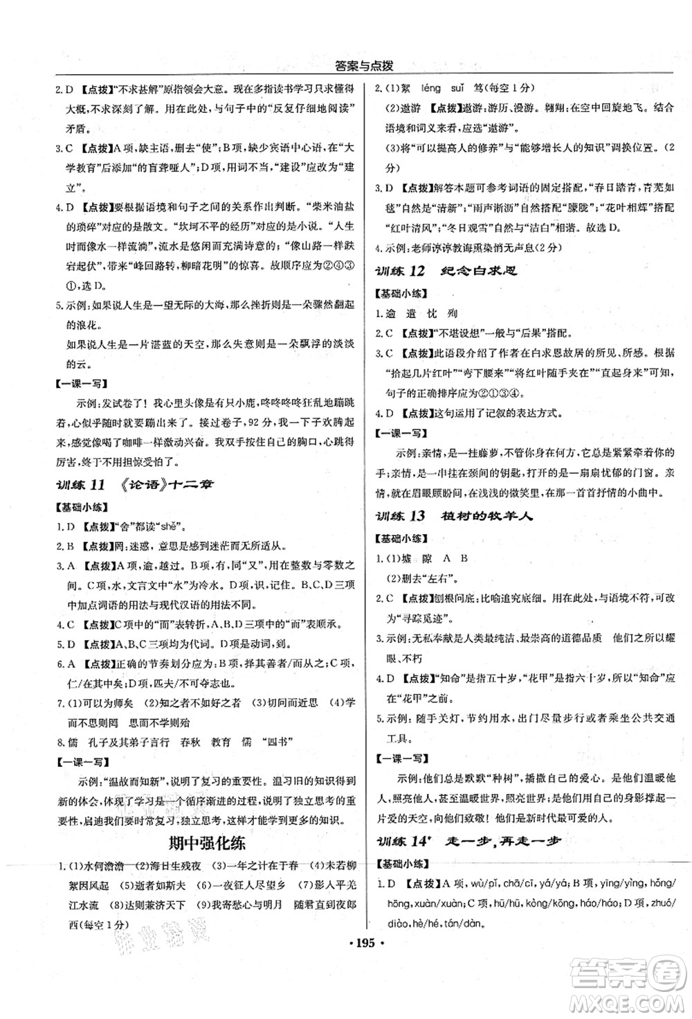 龍門書局2021啟東中學作業(yè)本七年級語文上冊R人教版宿遷專版答案