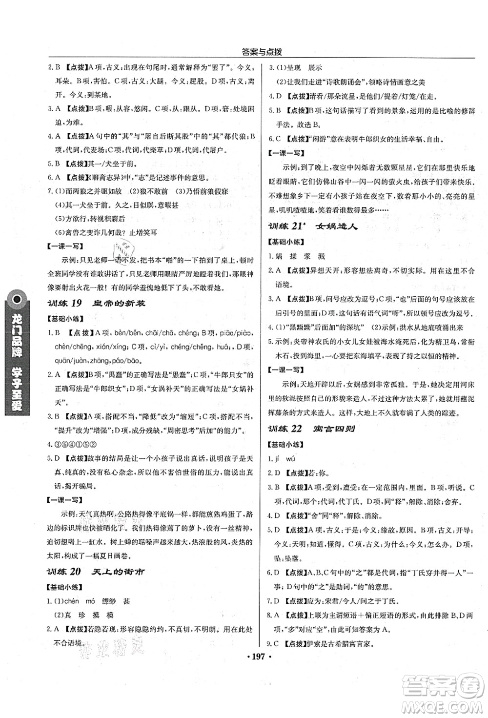 龍門書局2021啟東中學作業(yè)本七年級語文上冊R人教版宿遷專版答案