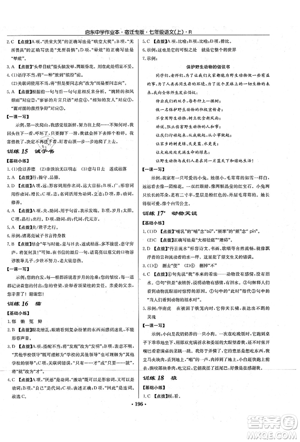 龍門書局2021啟東中學作業(yè)本七年級語文上冊R人教版宿遷專版答案