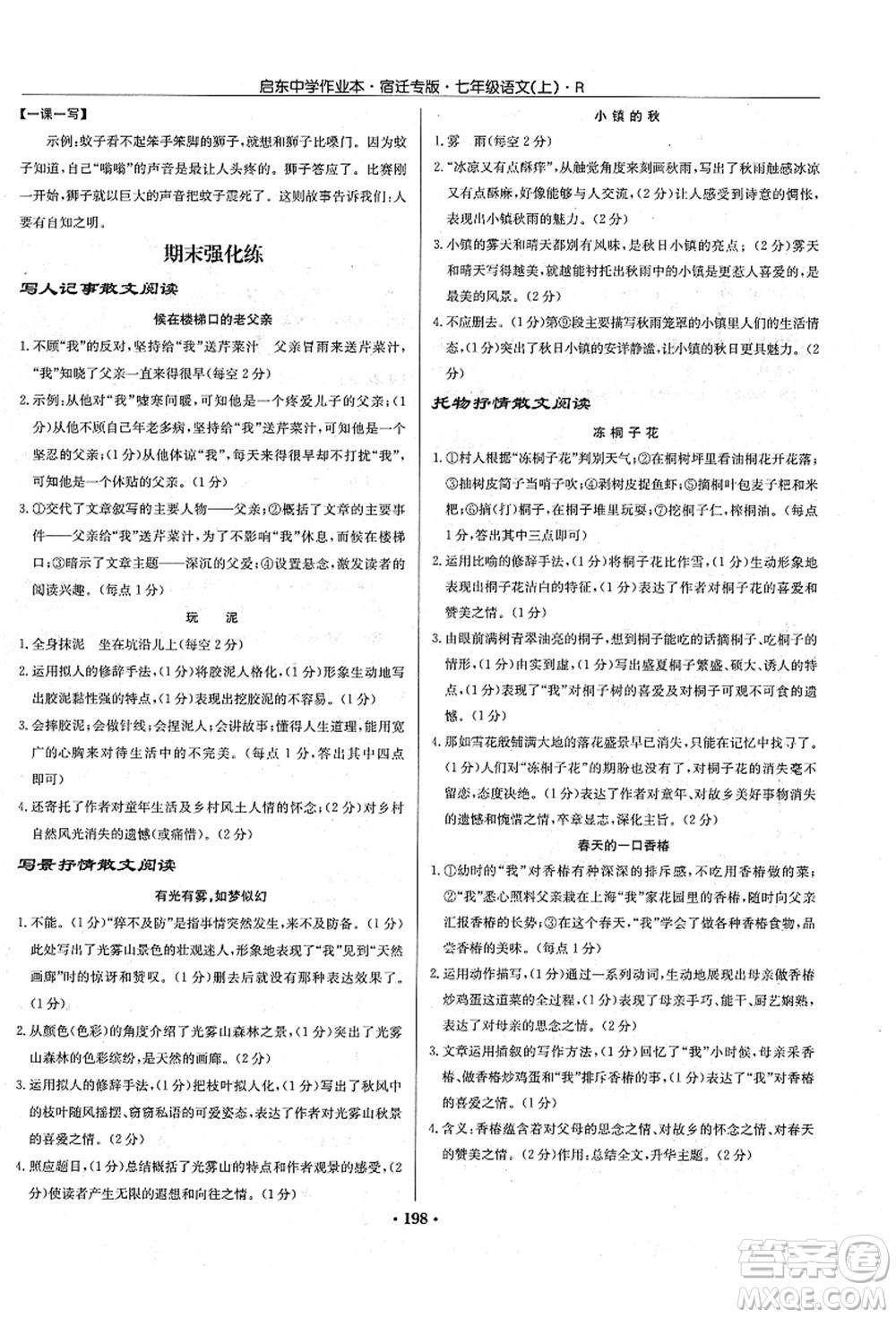 龍門書局2021啟東中學作業(yè)本七年級語文上冊R人教版宿遷專版答案