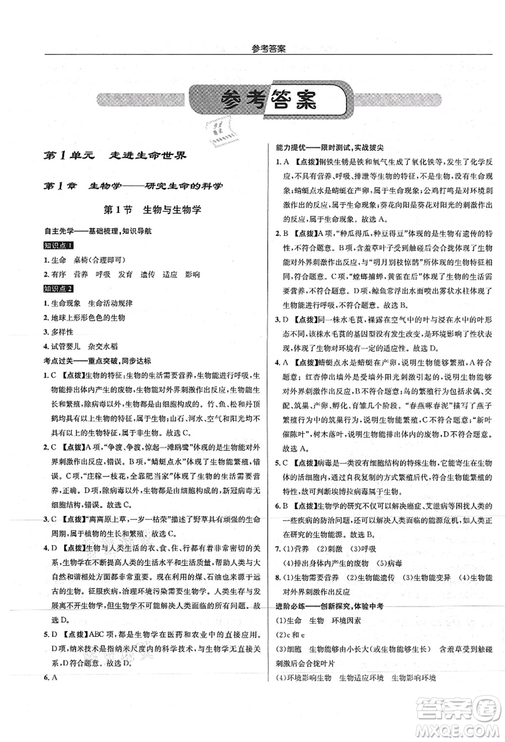 龍門書局2021啟東中學(xué)作業(yè)本七年級生物上冊SK蘇科版答案