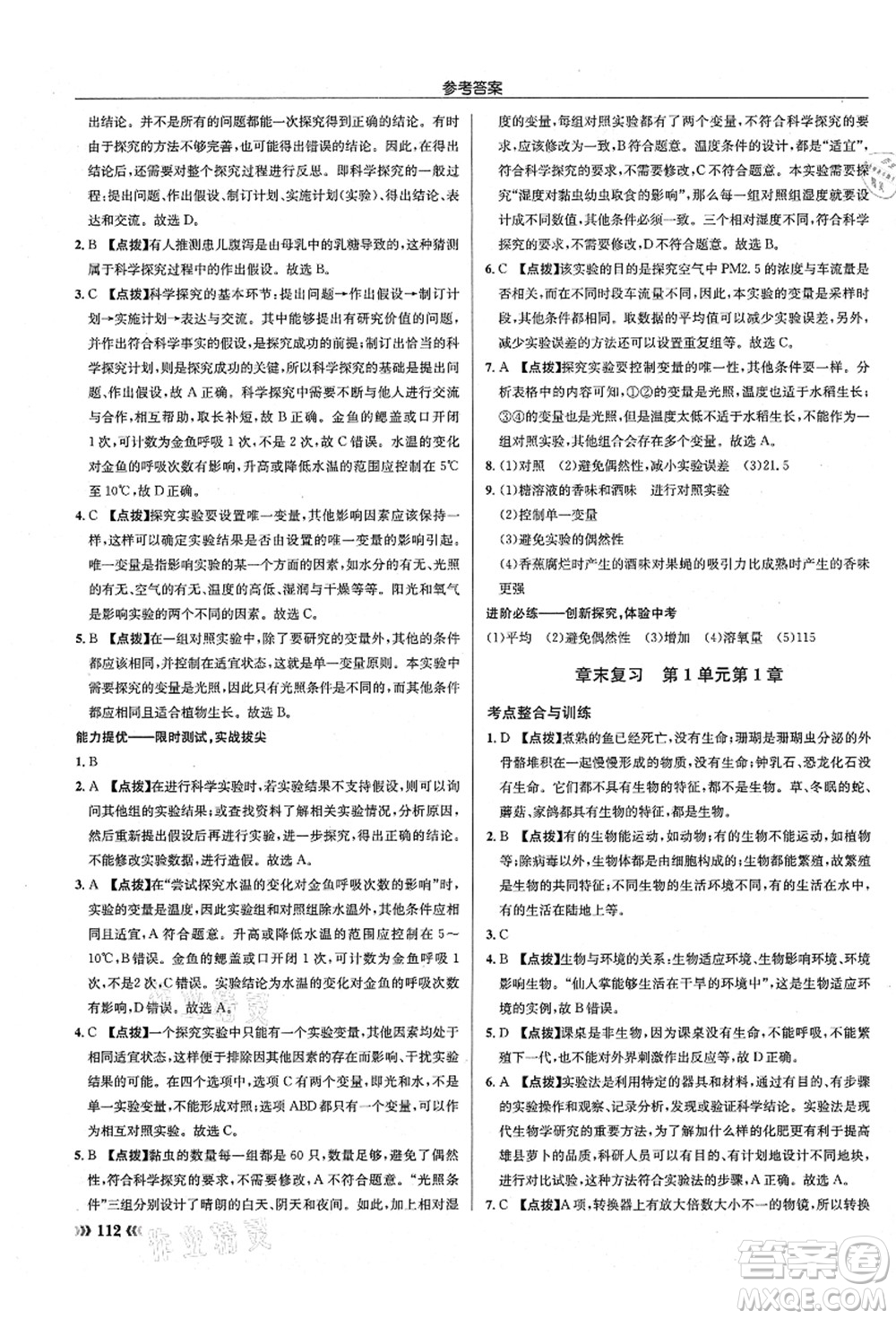 龍門書局2021啟東中學(xué)作業(yè)本七年級生物上冊SK蘇科版答案
