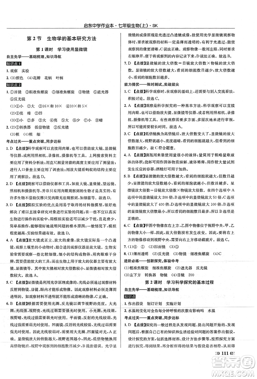 龍門書局2021啟東中學(xué)作業(yè)本七年級生物上冊SK蘇科版答案