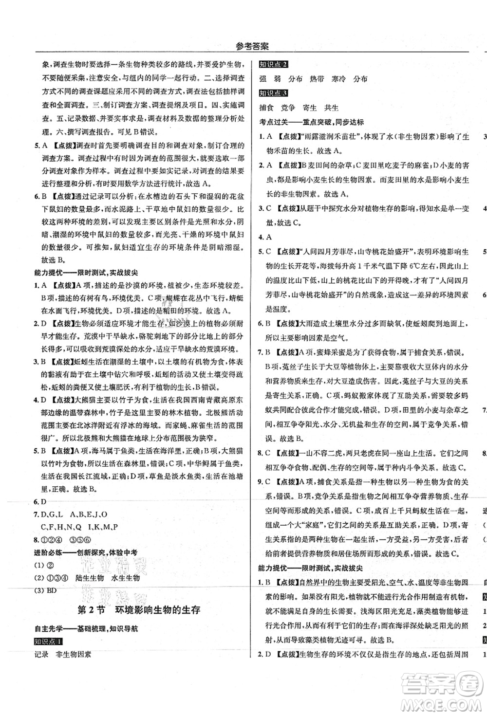 龍門書局2021啟東中學(xué)作業(yè)本七年級生物上冊SK蘇科版答案