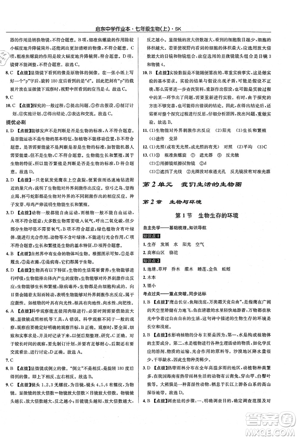 龍門書局2021啟東中學(xué)作業(yè)本七年級生物上冊SK蘇科版答案