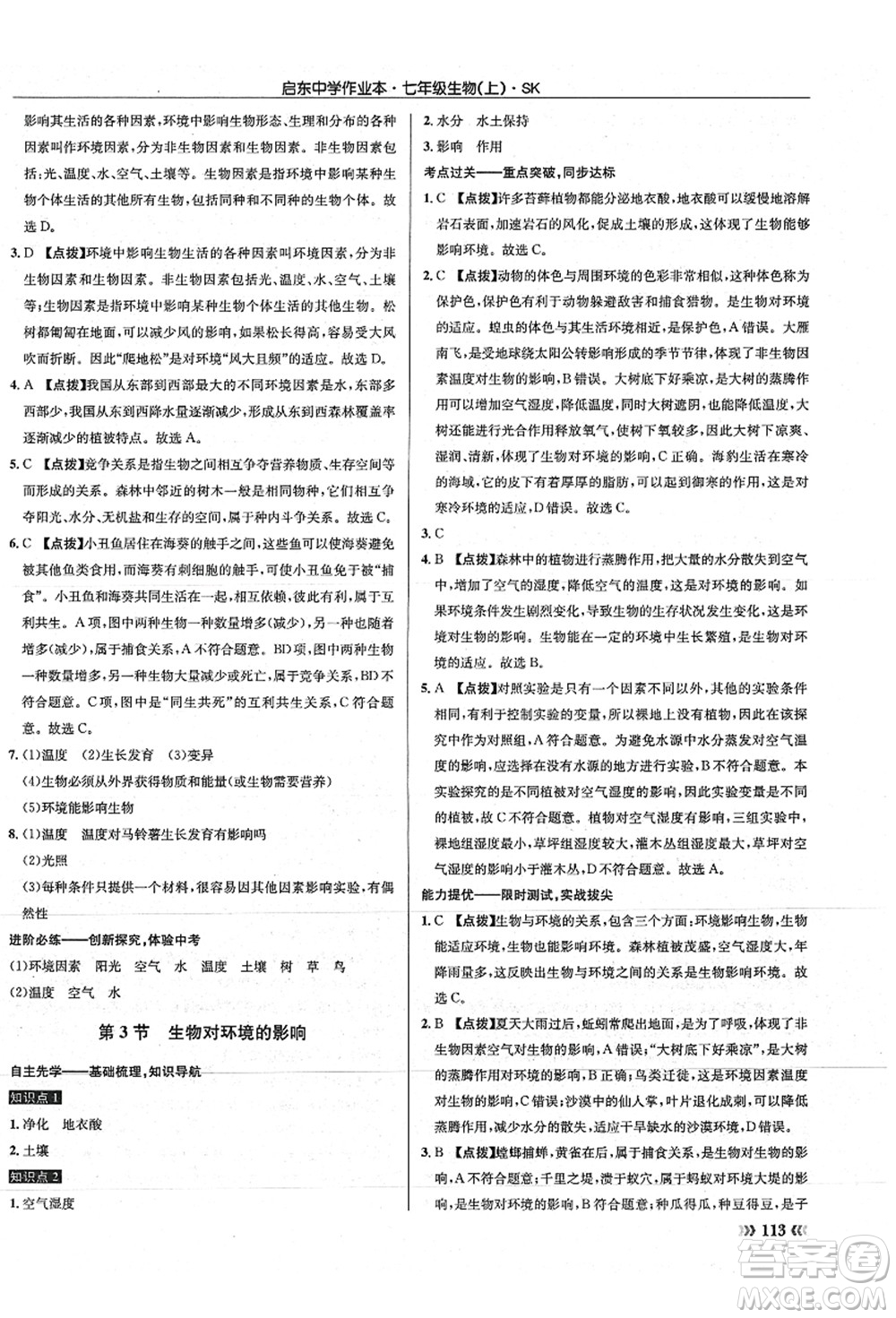 龍門書局2021啟東中學(xué)作業(yè)本七年級生物上冊SK蘇科版答案
