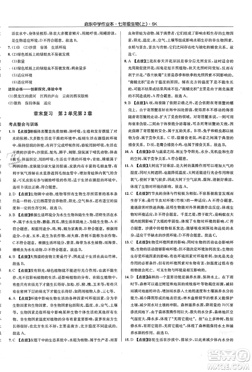 龍門書局2021啟東中學(xué)作業(yè)本七年級生物上冊SK蘇科版答案