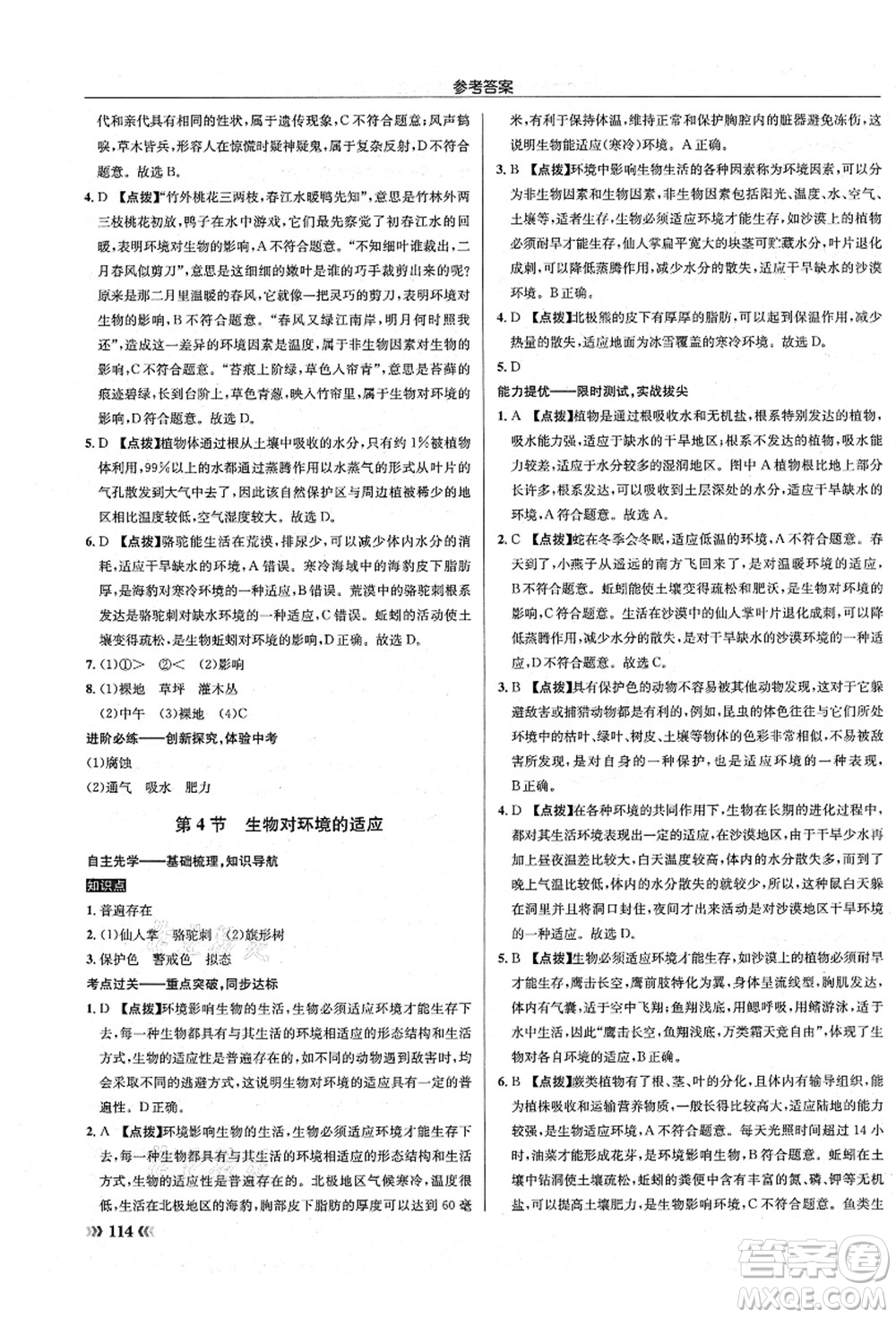 龍門書局2021啟東中學(xué)作業(yè)本七年級生物上冊SK蘇科版答案
