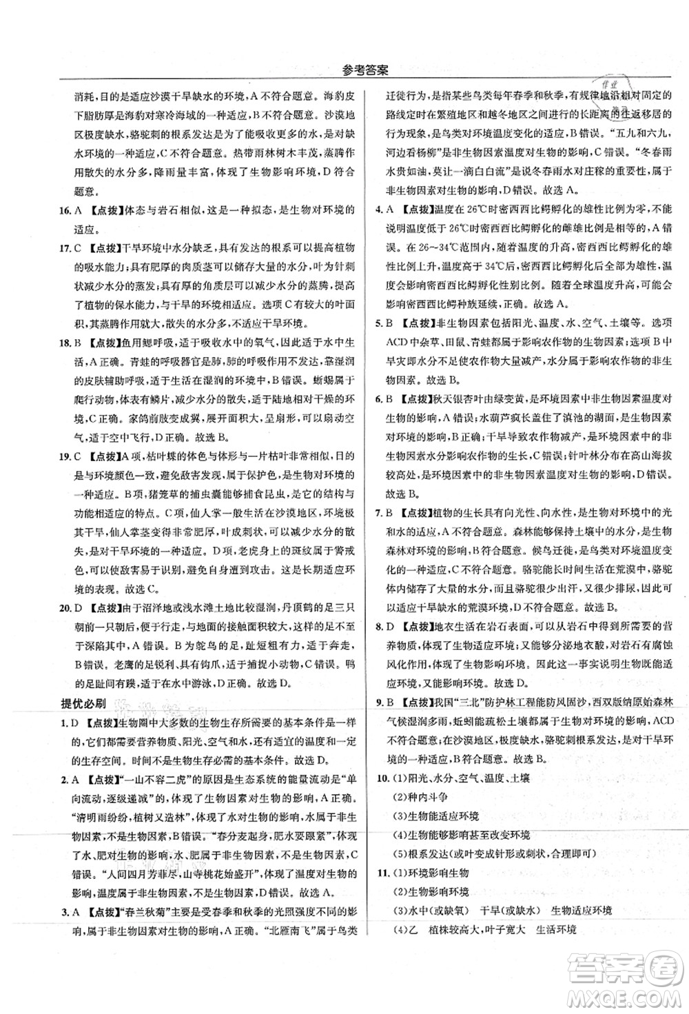龍門書局2021啟東中學(xué)作業(yè)本七年級生物上冊SK蘇科版答案
