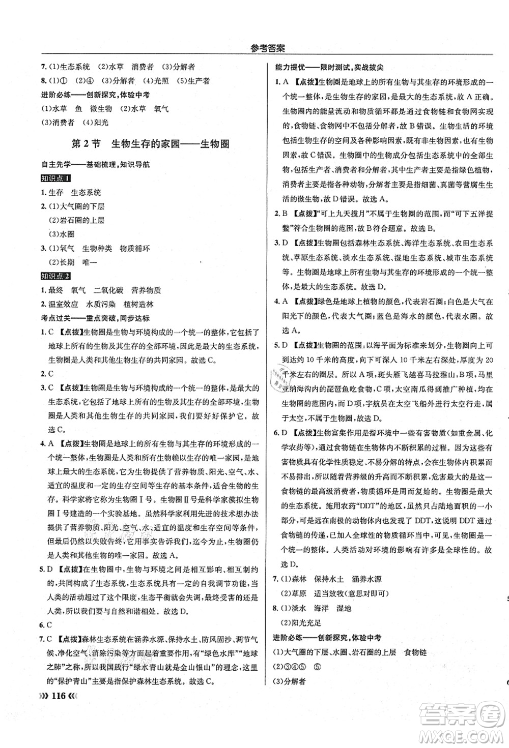 龍門書局2021啟東中學(xué)作業(yè)本七年級生物上冊SK蘇科版答案