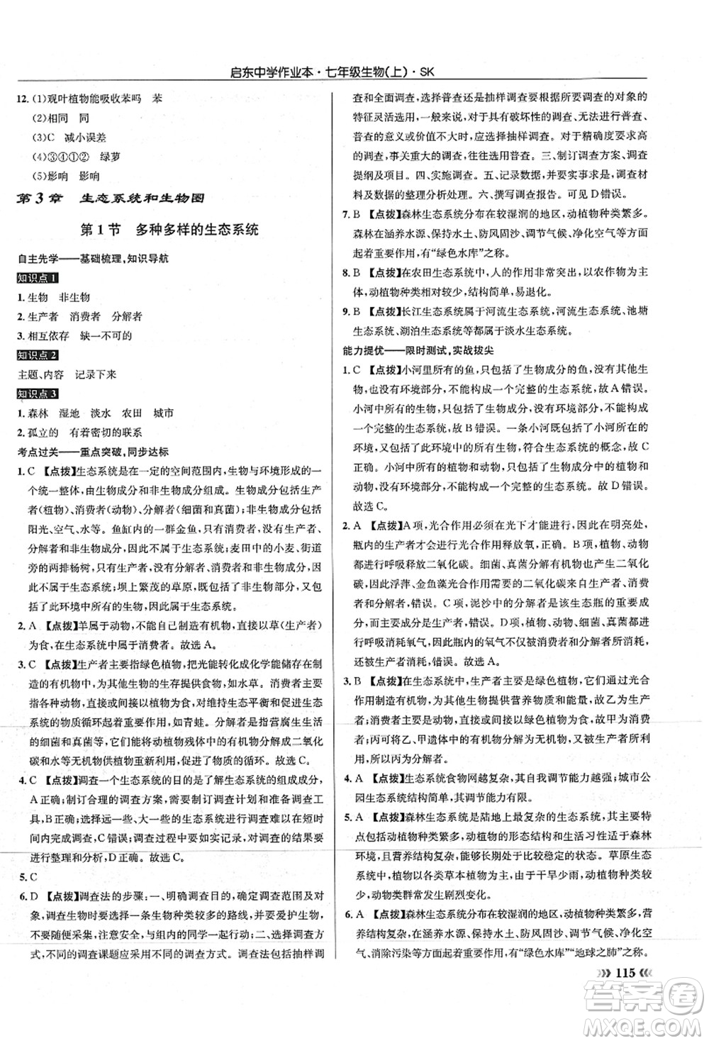龍門書局2021啟東中學(xué)作業(yè)本七年級生物上冊SK蘇科版答案