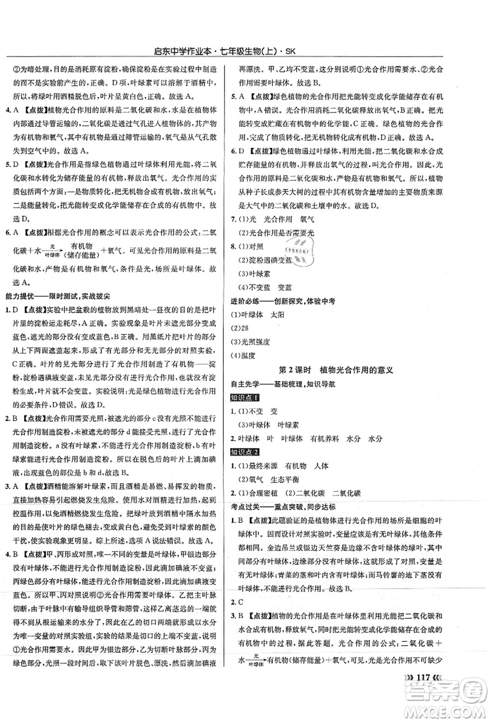 龍門書局2021啟東中學(xué)作業(yè)本七年級生物上冊SK蘇科版答案