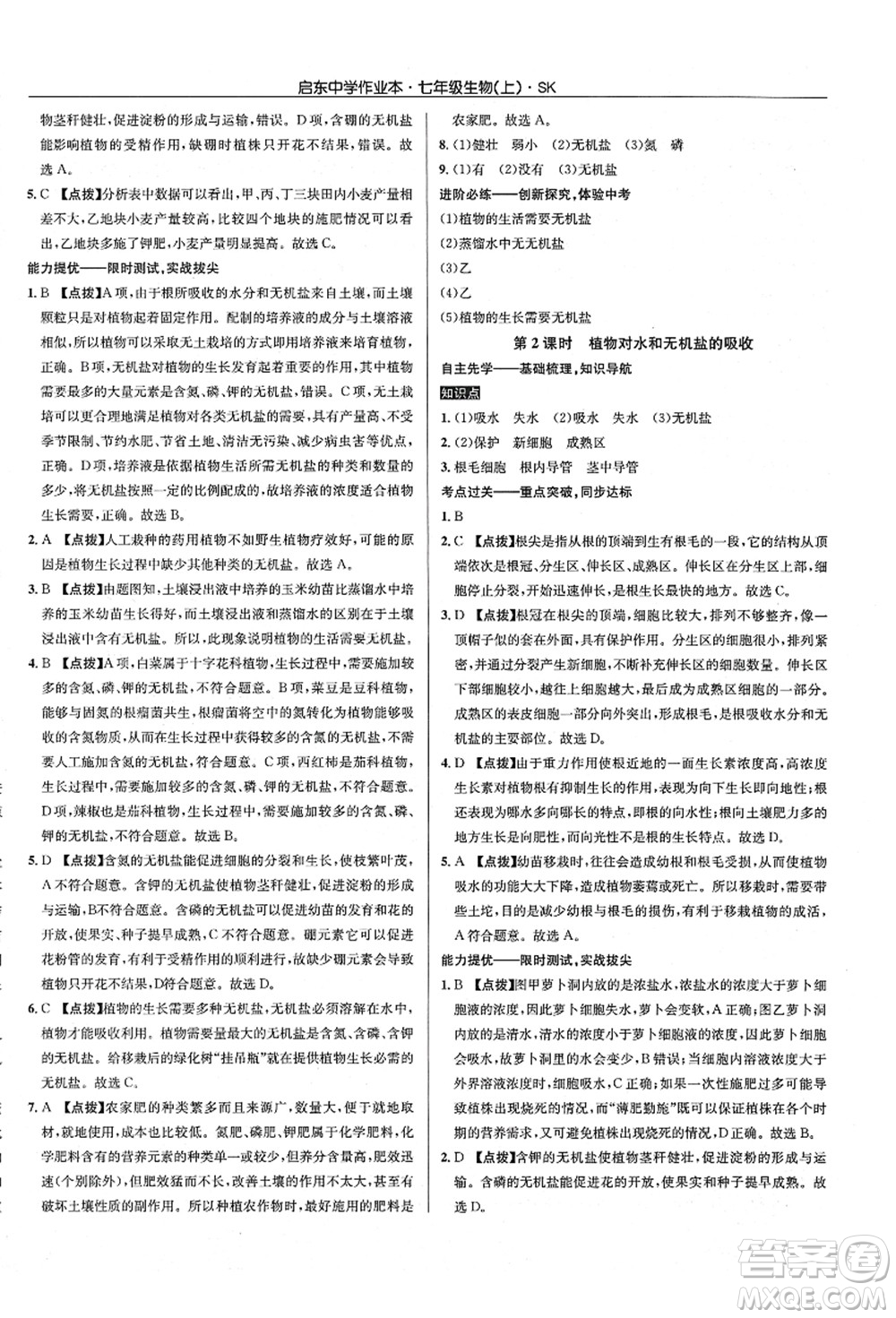 龍門書局2021啟東中學(xué)作業(yè)本七年級生物上冊SK蘇科版答案