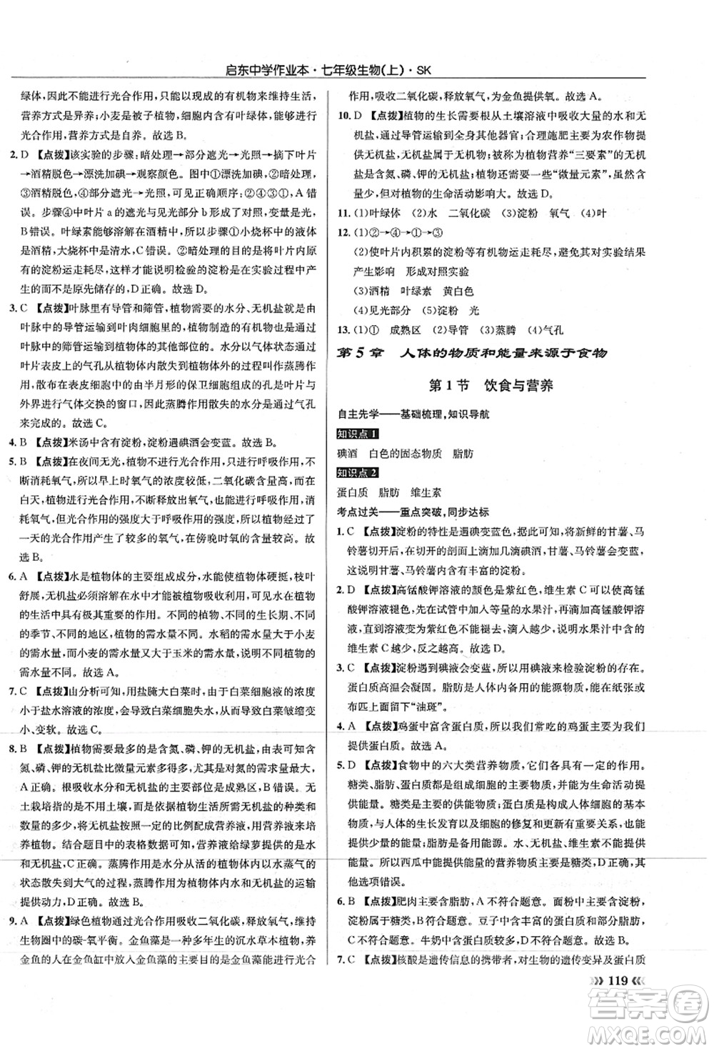 龍門書局2021啟東中學(xué)作業(yè)本七年級生物上冊SK蘇科版答案