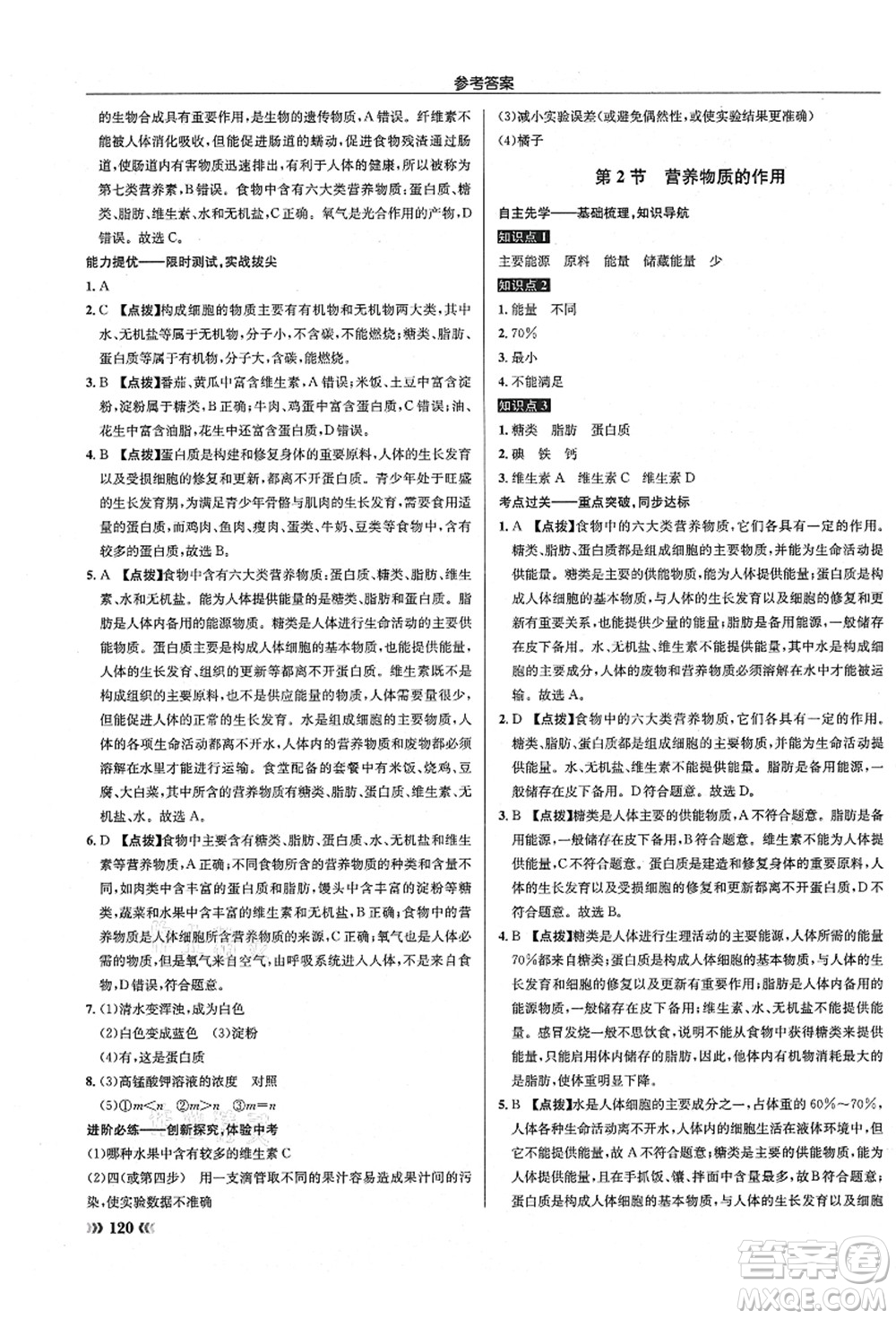 龍門書局2021啟東中學(xué)作業(yè)本七年級生物上冊SK蘇科版答案