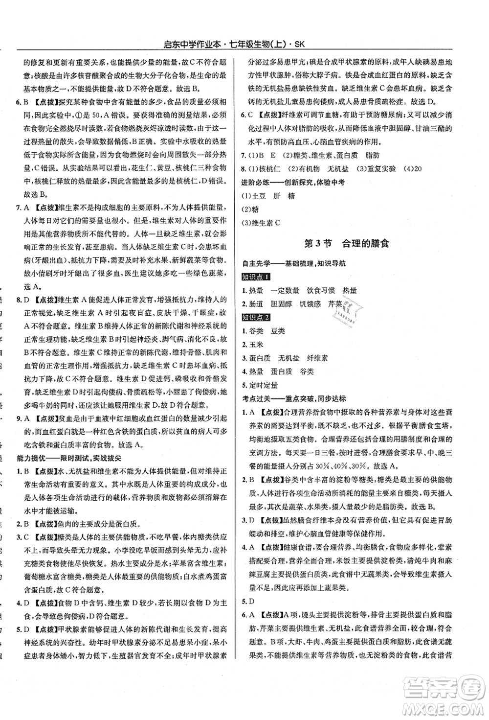 龍門書局2021啟東中學(xué)作業(yè)本七年級生物上冊SK蘇科版答案