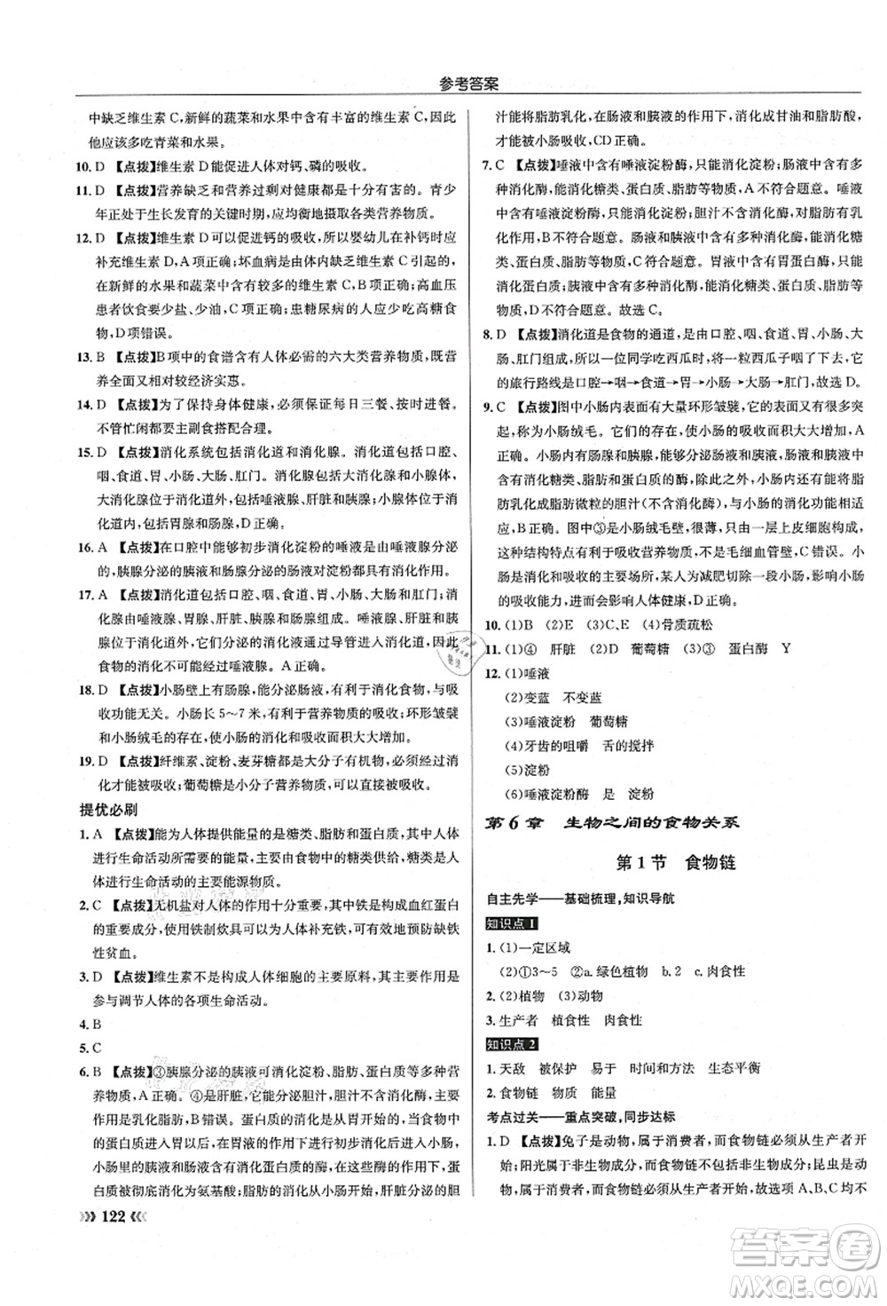 龍門書局2021啟東中學(xué)作業(yè)本七年級生物上冊SK蘇科版答案