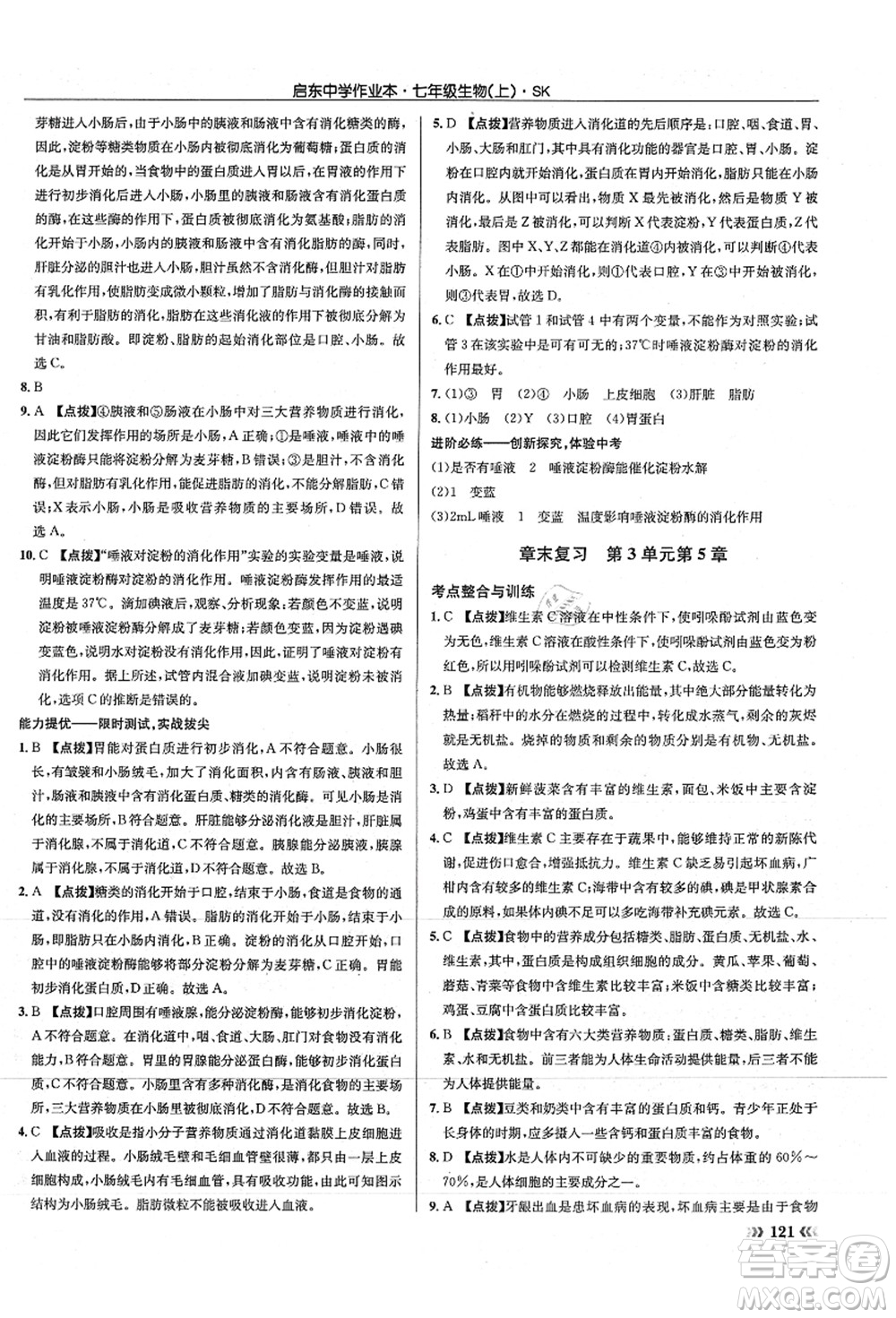 龍門書局2021啟東中學(xué)作業(yè)本七年級生物上冊SK蘇科版答案