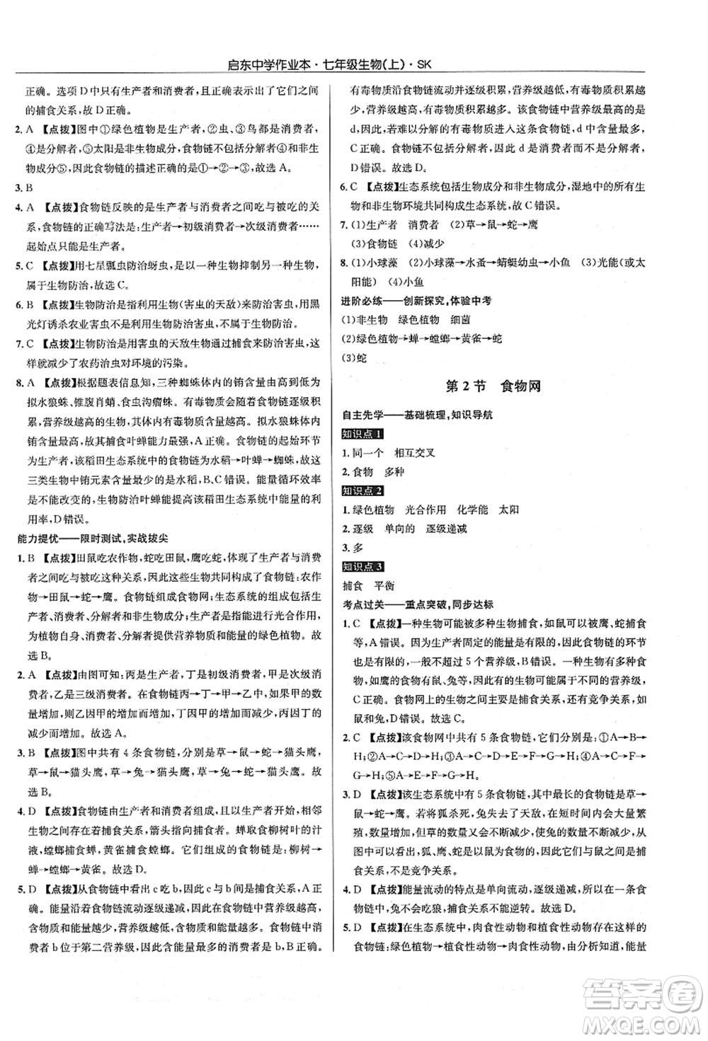 龍門書局2021啟東中學(xué)作業(yè)本七年級生物上冊SK蘇科版答案