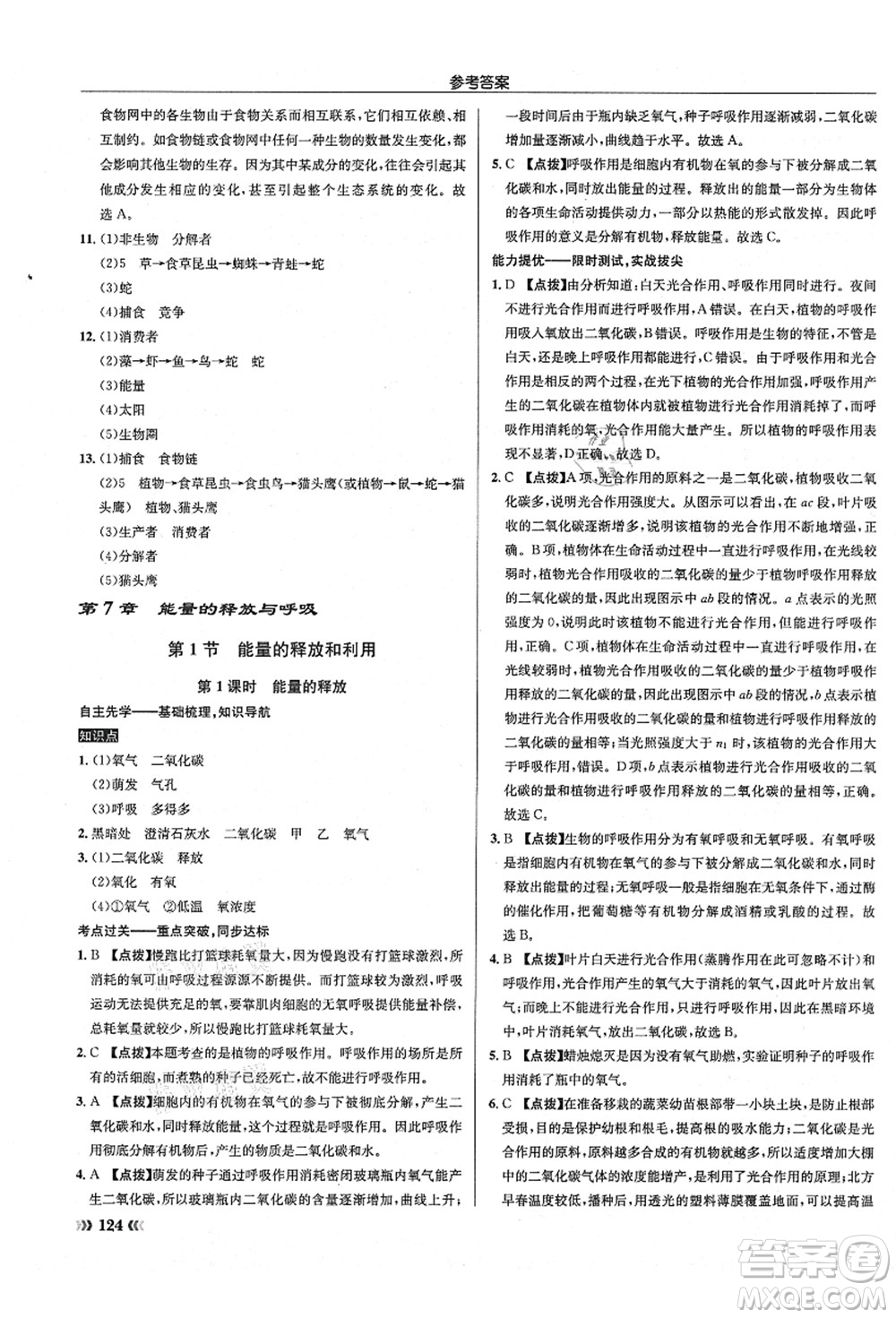 龍門書局2021啟東中學(xué)作業(yè)本七年級生物上冊SK蘇科版答案