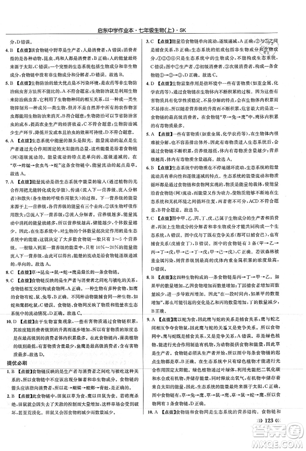 龍門書局2021啟東中學(xué)作業(yè)本七年級生物上冊SK蘇科版答案