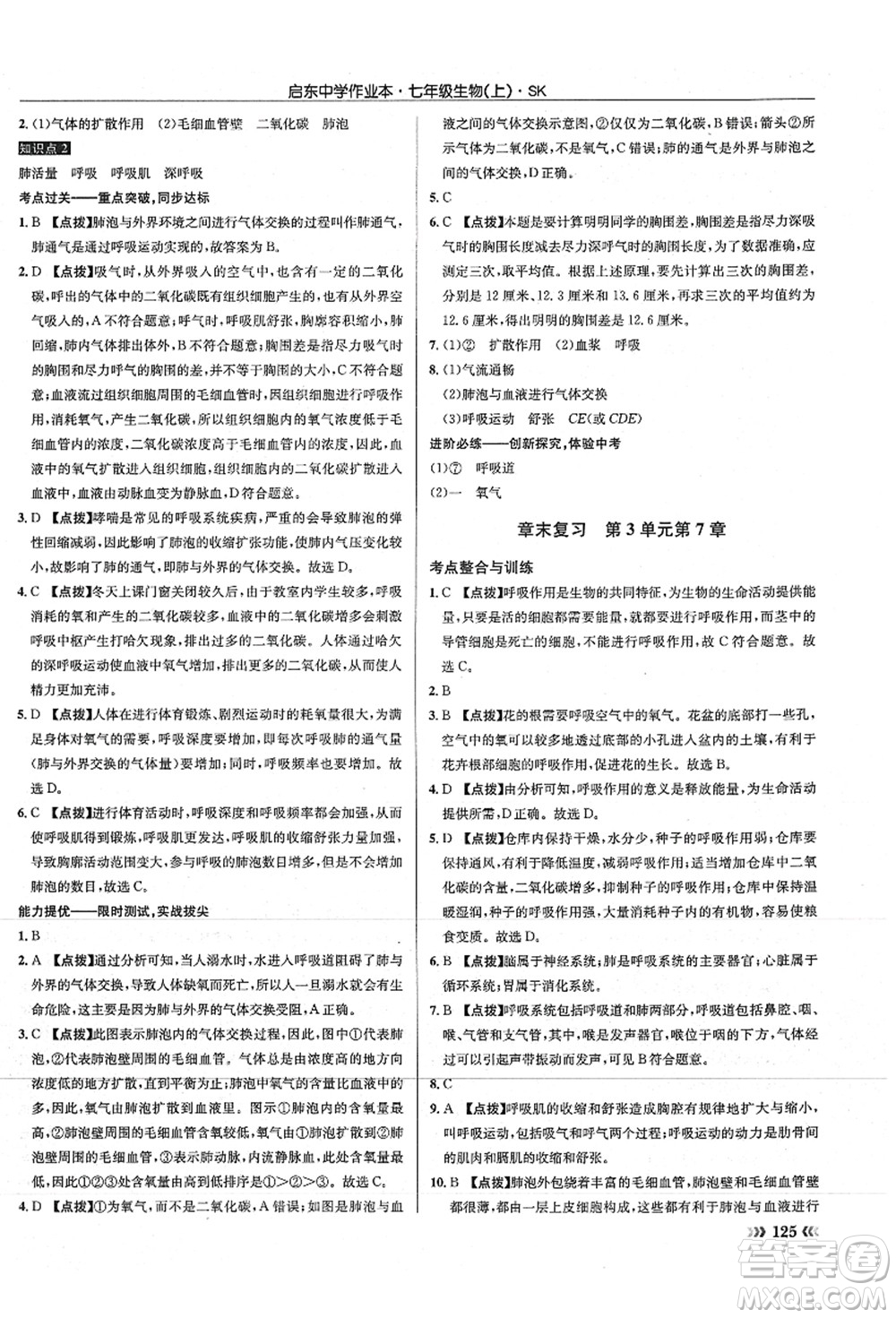 龍門書局2021啟東中學(xué)作業(yè)本七年級生物上冊SK蘇科版答案