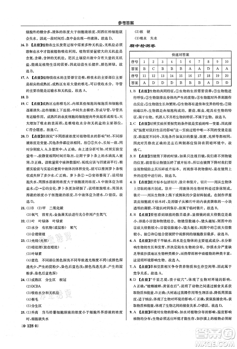 龍門書局2021啟東中學(xué)作業(yè)本七年級生物上冊SK蘇科版答案