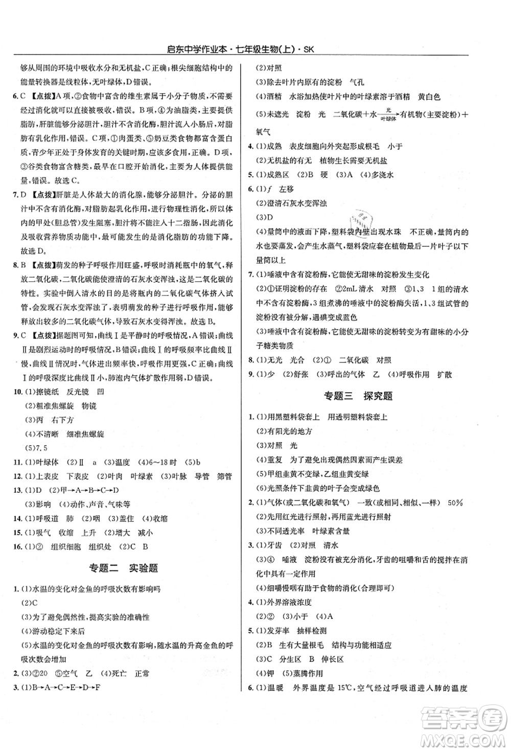 龍門書局2021啟東中學(xué)作業(yè)本七年級生物上冊SK蘇科版答案