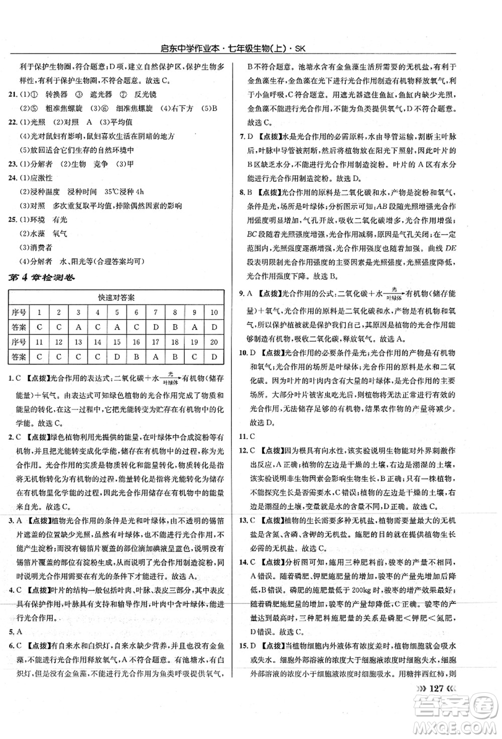 龍門書局2021啟東中學(xué)作業(yè)本七年級生物上冊SK蘇科版答案