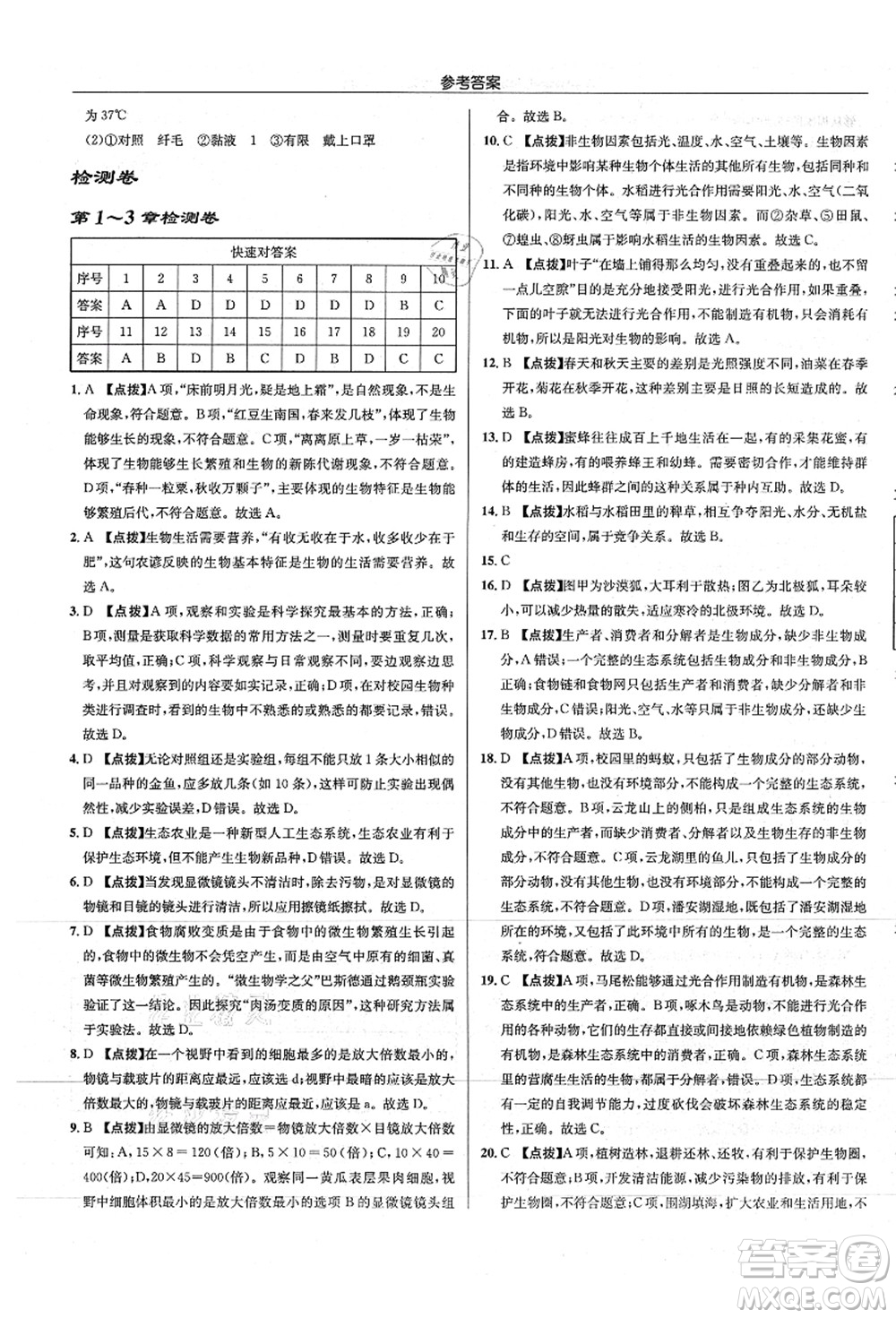 龍門書局2021啟東中學(xué)作業(yè)本七年級生物上冊SK蘇科版答案