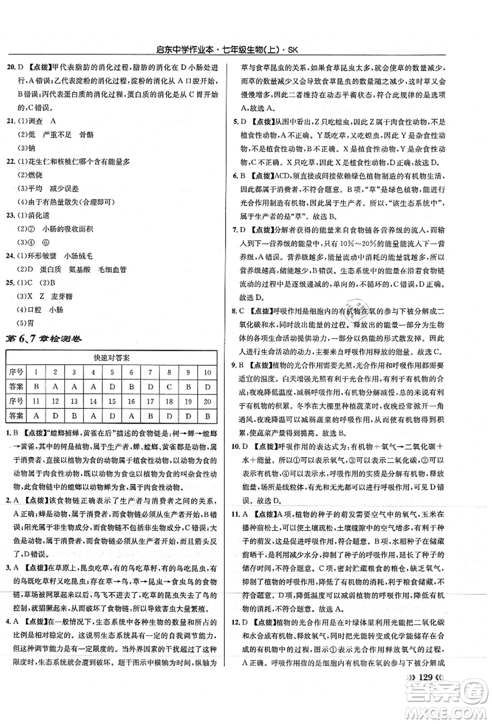 龍門書局2021啟東中學(xué)作業(yè)本七年級生物上冊SK蘇科版答案