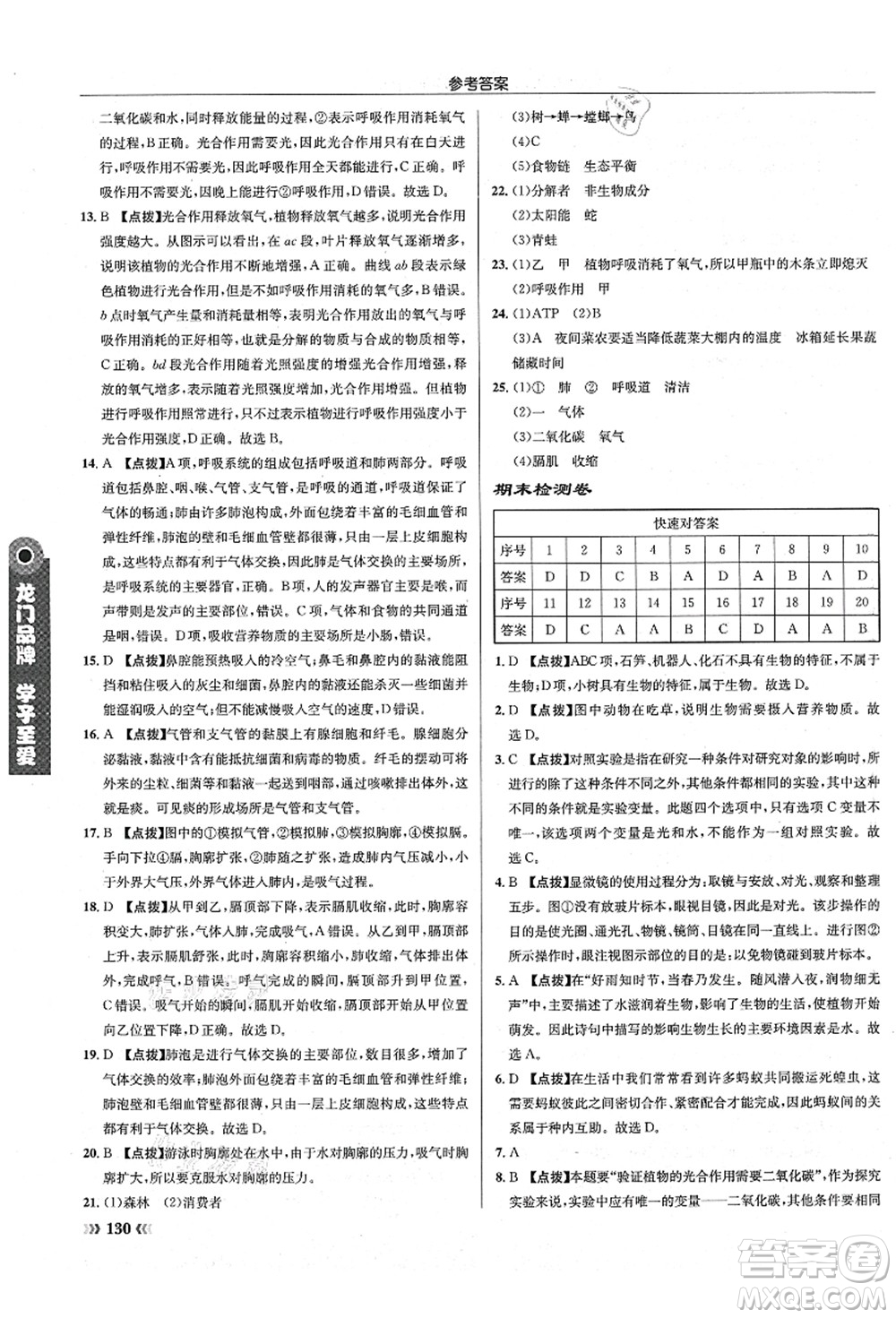 龍門書局2021啟東中學(xué)作業(yè)本七年級生物上冊SK蘇科版答案