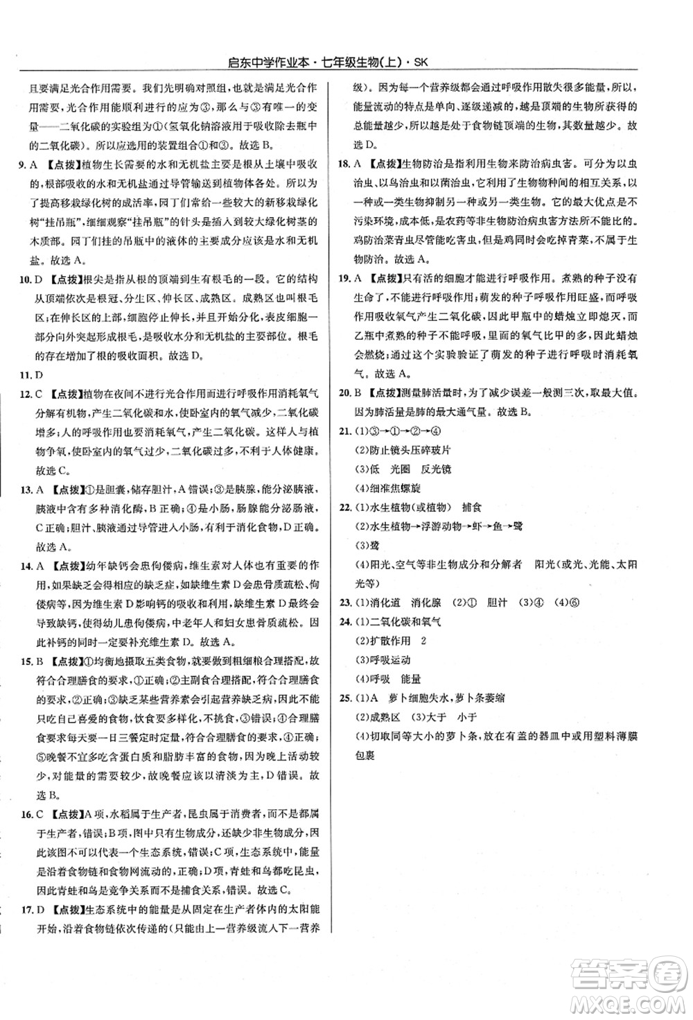 龍門書局2021啟東中學(xué)作業(yè)本七年級生物上冊SK蘇科版答案