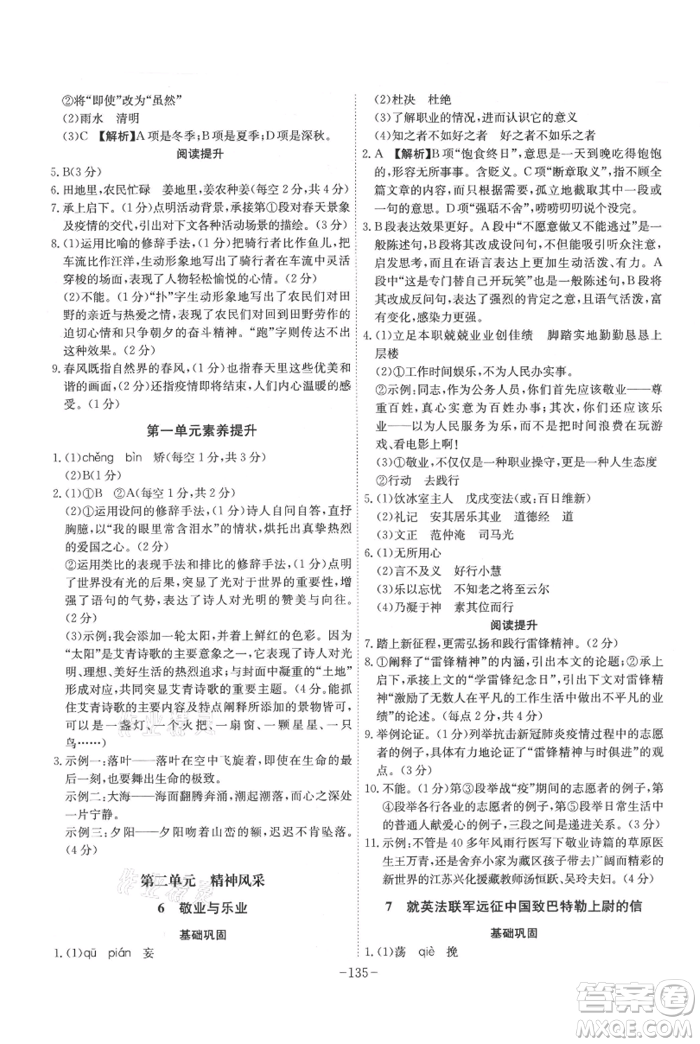 安徽師范大學(xué)出版社2021課時(shí)A計(jì)劃九年級(jí)上冊(cè)語(yǔ)文人教版參考答案