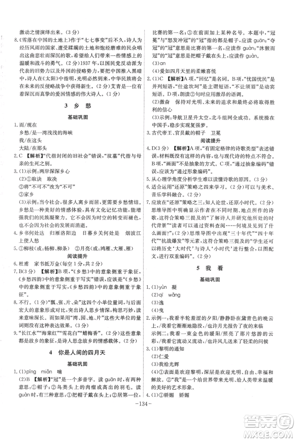 安徽師范大學(xué)出版社2021課時(shí)A計(jì)劃九年級(jí)上冊(cè)語(yǔ)文人教版參考答案