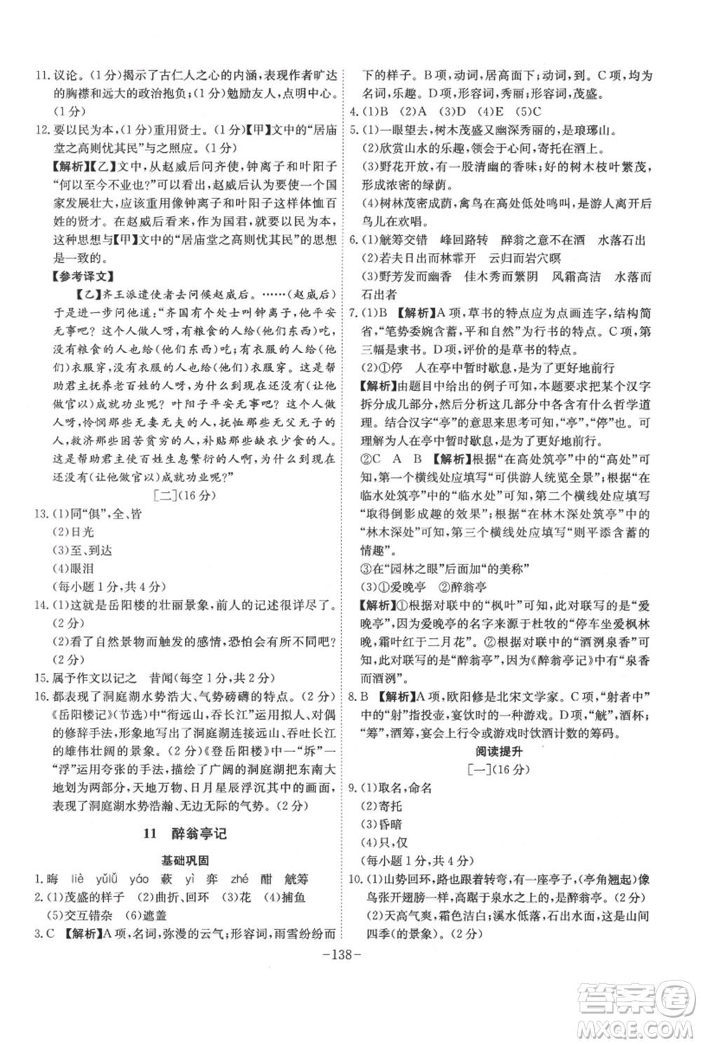 安徽師范大學(xué)出版社2021課時(shí)A計(jì)劃九年級(jí)上冊(cè)語(yǔ)文人教版參考答案