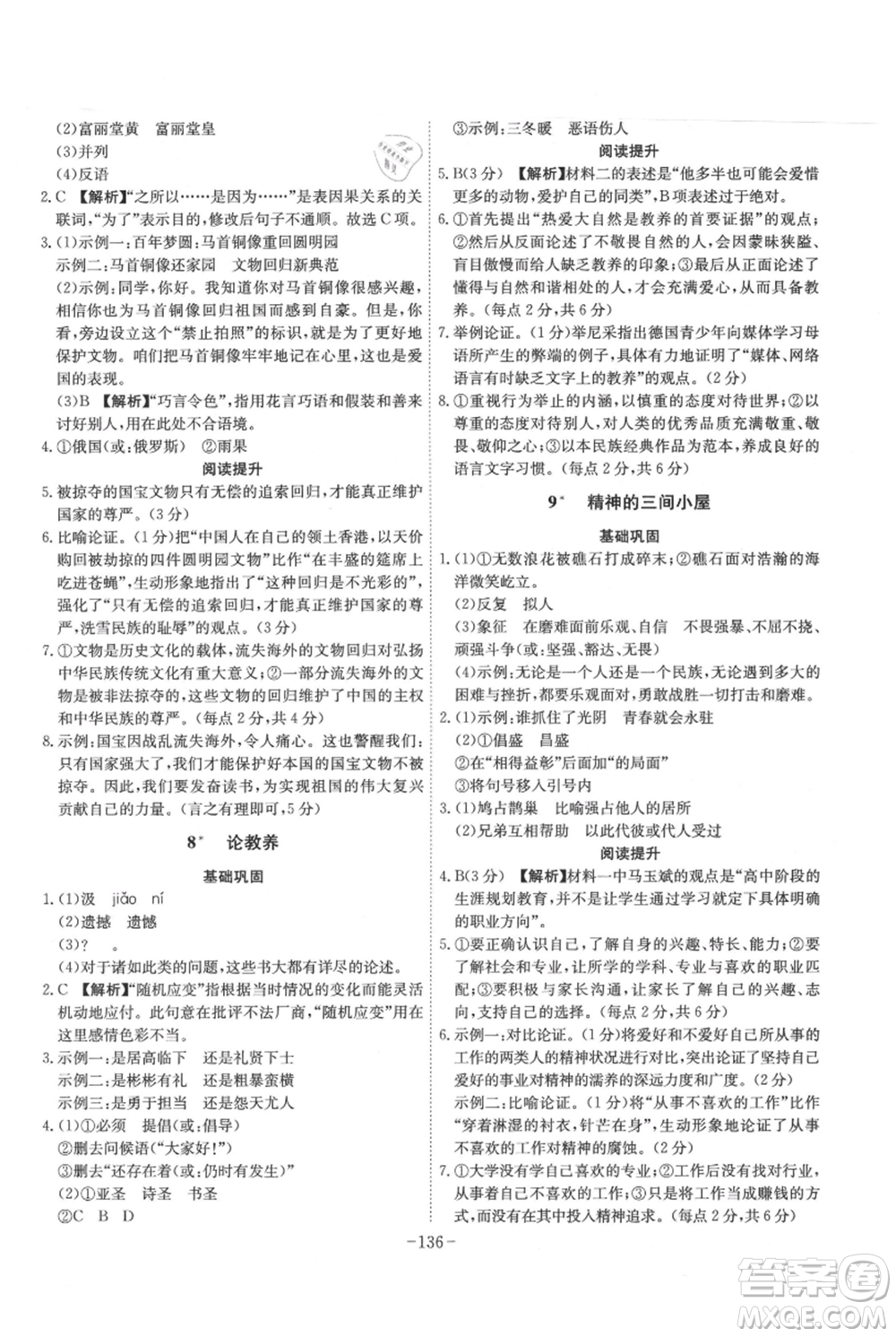 安徽師范大學(xué)出版社2021課時(shí)A計(jì)劃九年級(jí)上冊(cè)語(yǔ)文人教版參考答案