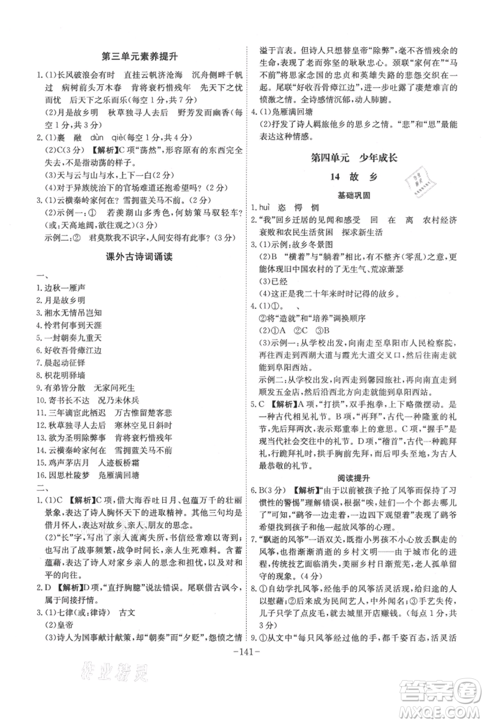 安徽師范大學(xué)出版社2021課時(shí)A計(jì)劃九年級(jí)上冊(cè)語(yǔ)文人教版參考答案