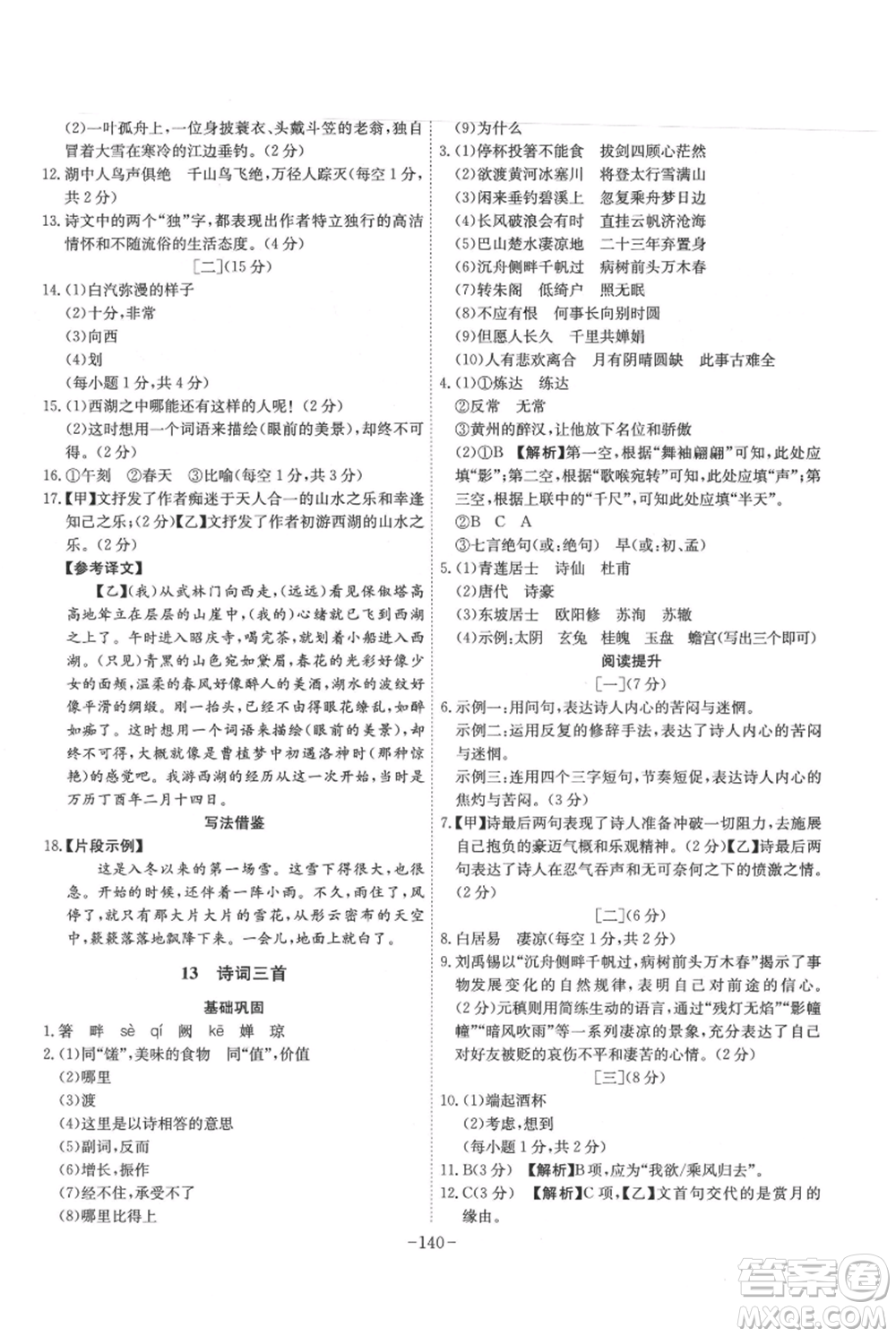 安徽師范大學(xué)出版社2021課時(shí)A計(jì)劃九年級(jí)上冊(cè)語(yǔ)文人教版參考答案