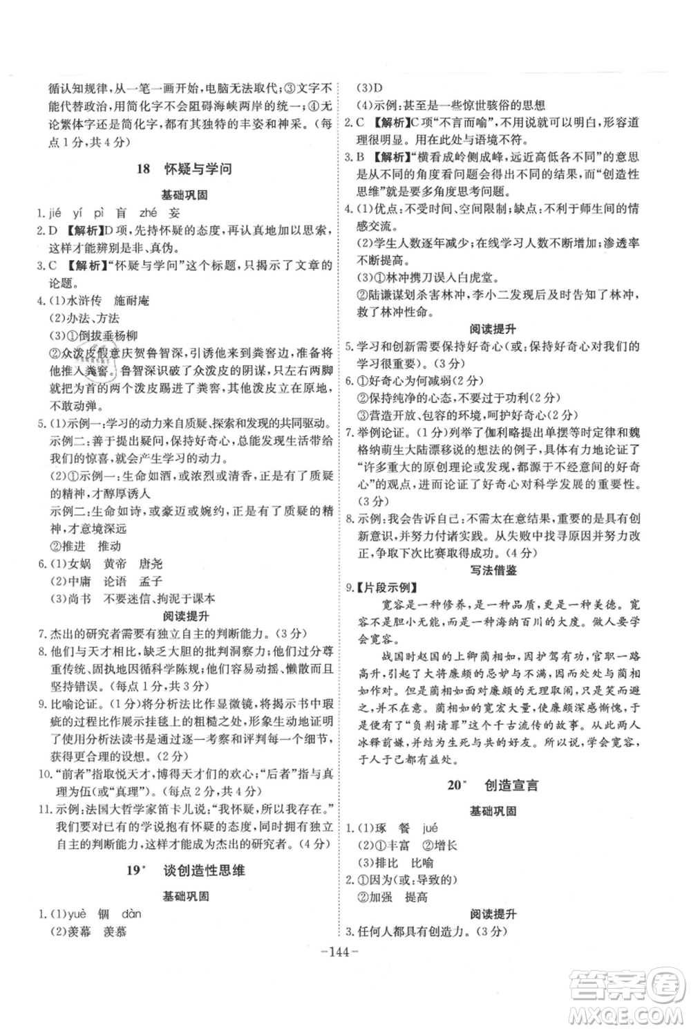 安徽師范大學(xué)出版社2021課時(shí)A計(jì)劃九年級(jí)上冊(cè)語(yǔ)文人教版參考答案